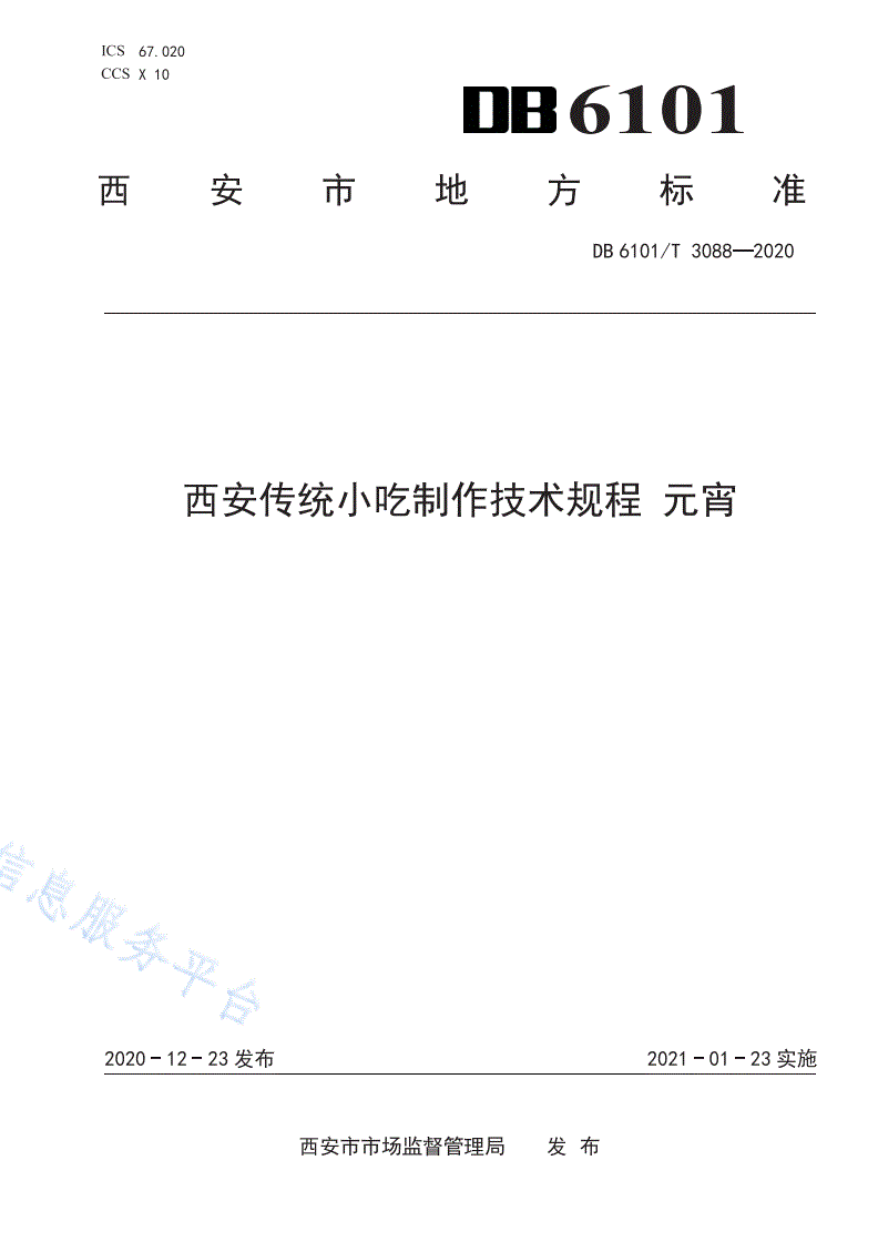 DB6101/T 3088-2020 西安传统小吃制作技术规程  元宵-第1页