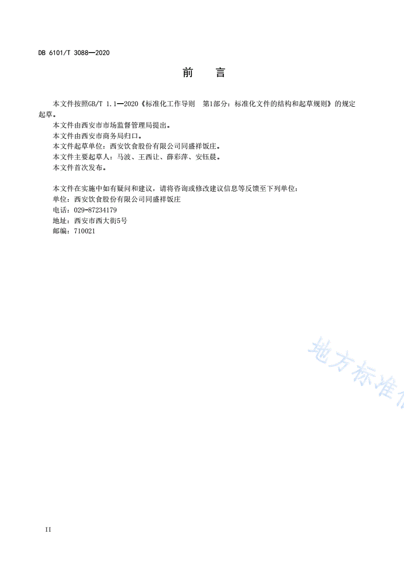 DB6101/T 3088-2020 西安传统小吃制作技术规程  元宵-第3页