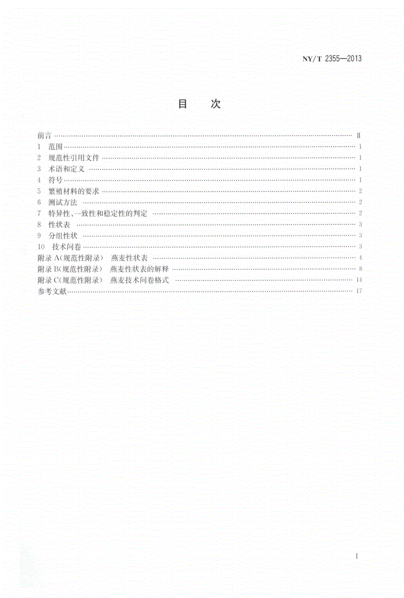 NY/T 2355-2013 植物新品种特异性、一致性和稳定性测试指南 燕麦-第2页