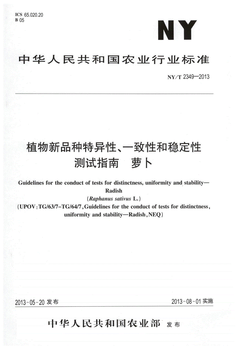 NY/T 2349-2013 植物新品种特异性、一致性和稳定性测试指南 萝卜-第1页