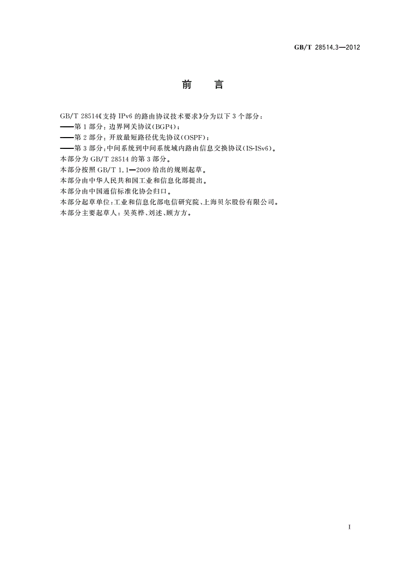 GB/T 28514.3-2012 支持IPv6的路由协议技术要求 第3部分：中间系统到中间系统域内路由信息交换协议(IS-ISv6)-第2页