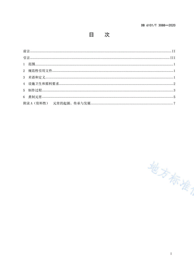 DB6101/T 3088-2020 西安传统小吃制作技术规程  元宵-第2页