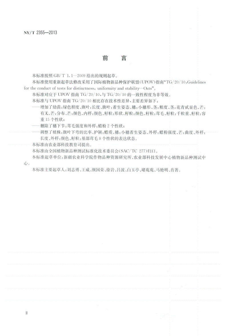 NY/T 2355-2013 植物新品种特异性、一致性和稳定性测试指南 燕麦-第3页