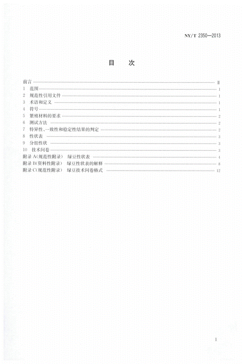 NY/T 2350-2013 植物新品种特异性、一致性和稳定性测试指南 绿豆-第2页