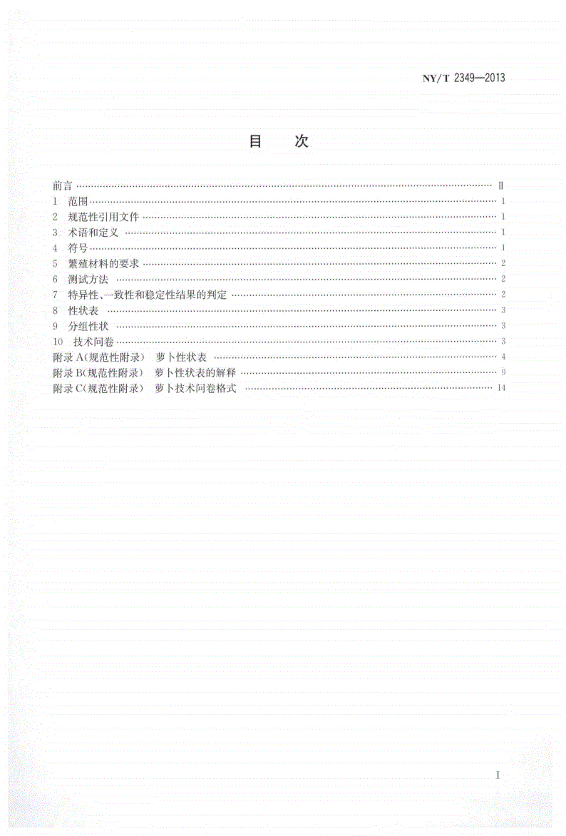 NY/T 2349-2013 植物新品种特异性、一致性和稳定性测试指南 萝卜-第2页