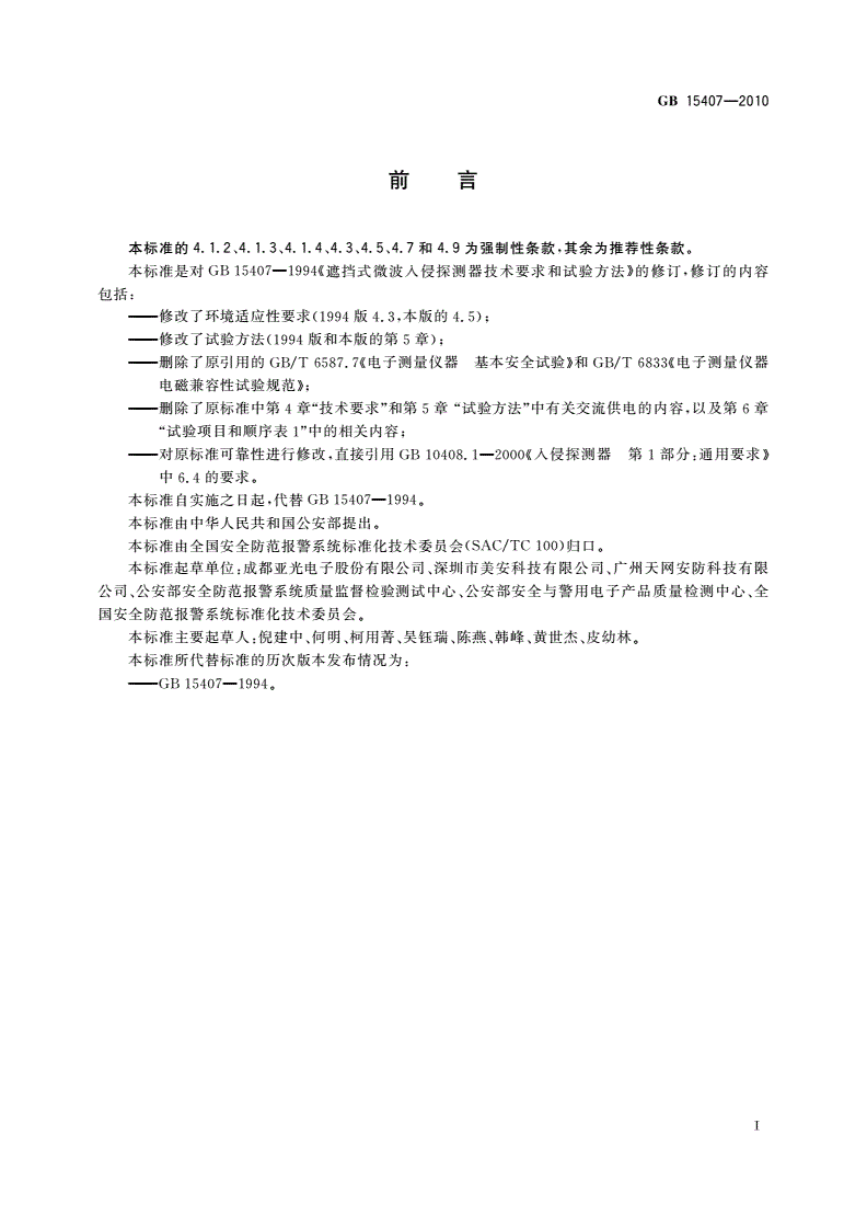 GB 15407-2010 遮挡式微波入侵探测器技术要求-第2页