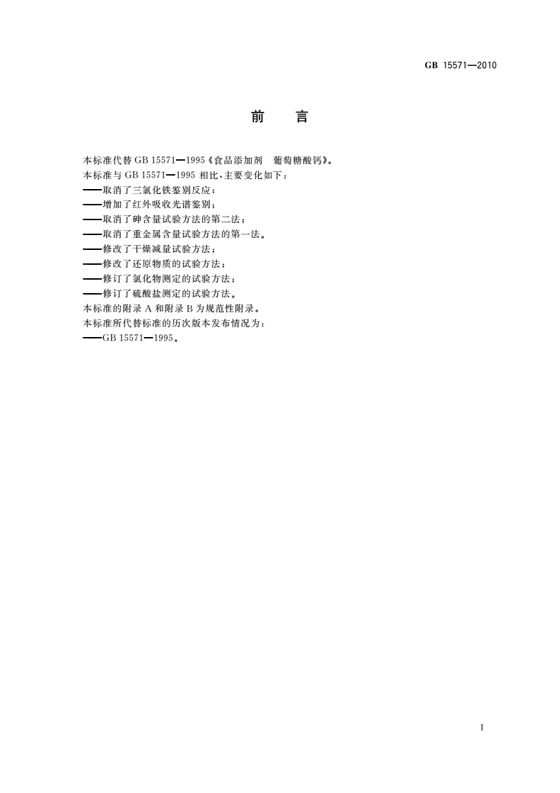 GB 15571-2010 食品安全国家标准 食品添加剂 葡萄糖酸钙-第2页
