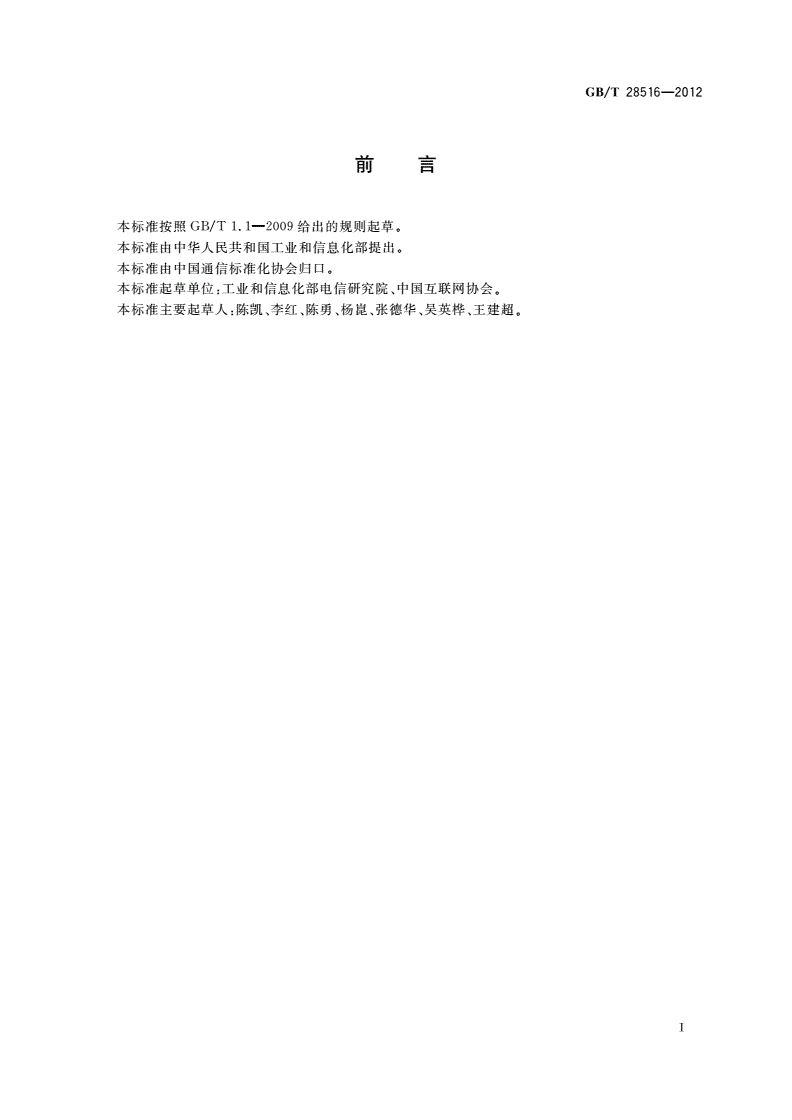GB/T 28516-2012 反垃圾电子邮件网关技术要求-第2页