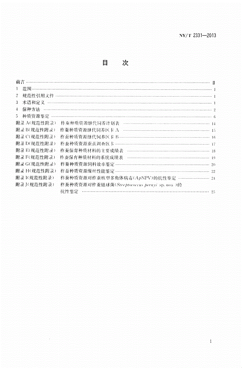 NY/T 2331-2013 柞蚕种质资源保存与鉴定技术规程-第2页