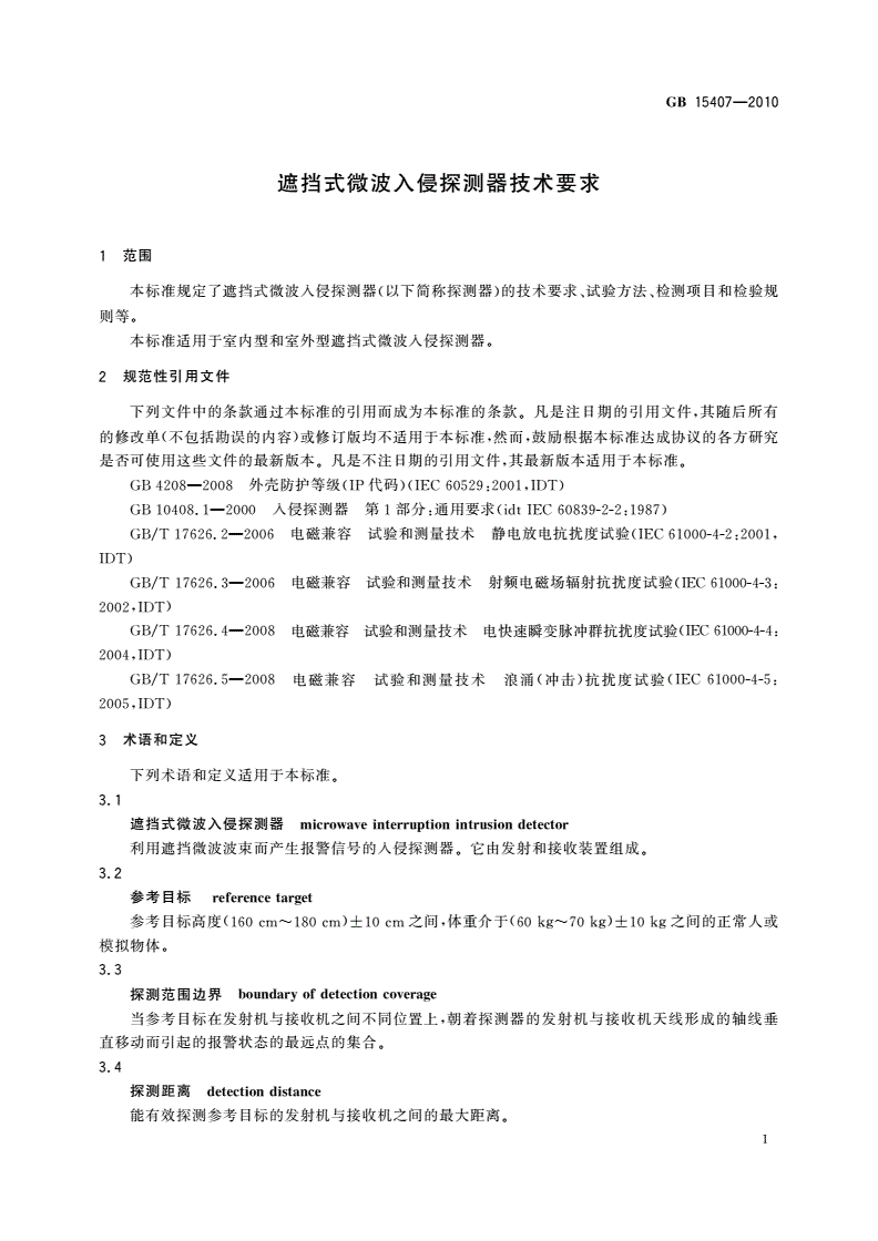 GB 15407-2010 遮挡式微波入侵探测器技术要求-第3页