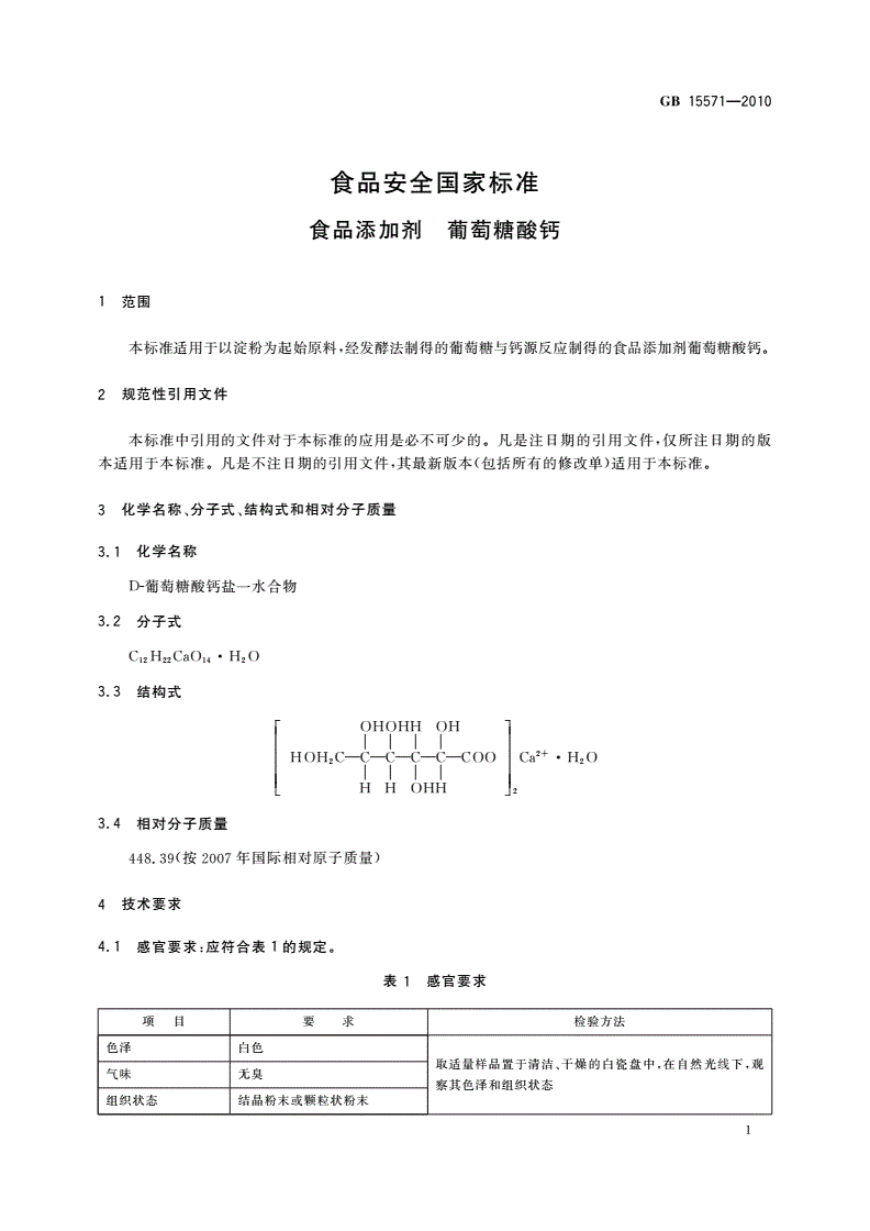 GB 15571-2010 食品安全国家标准 食品添加剂 葡萄糖酸钙-第3页