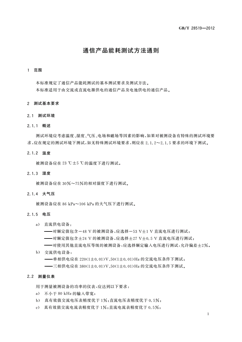 GB/T 28519-2012 通信产品能耗测试方法通则-第3页
