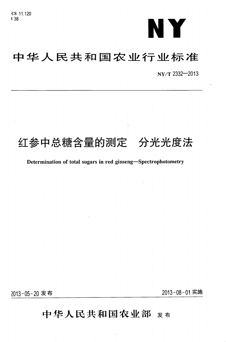 NY/T 2332-2013 红参中总糖含量的测定 分光光度法-第1页