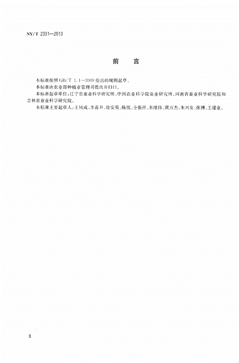 NY/T 2331-2013 柞蚕种质资源保存与鉴定技术规程-第3页