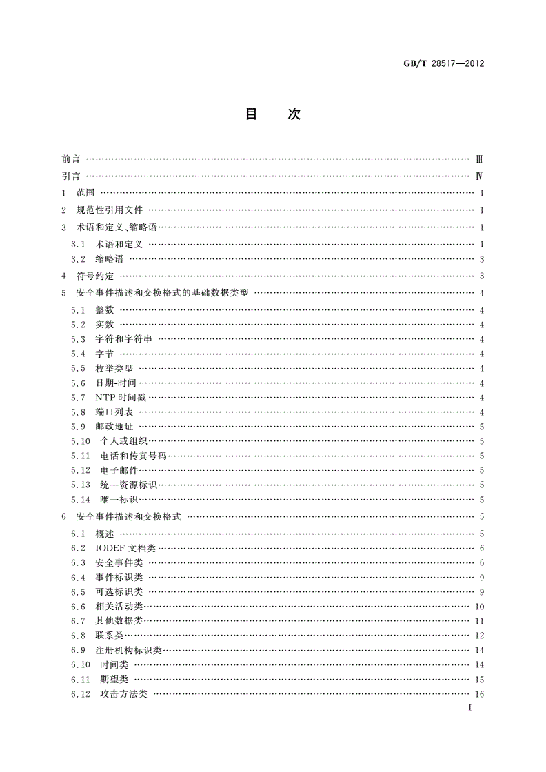 GB/T 28517-2012 网络安全事件描述和交换格式-第2页