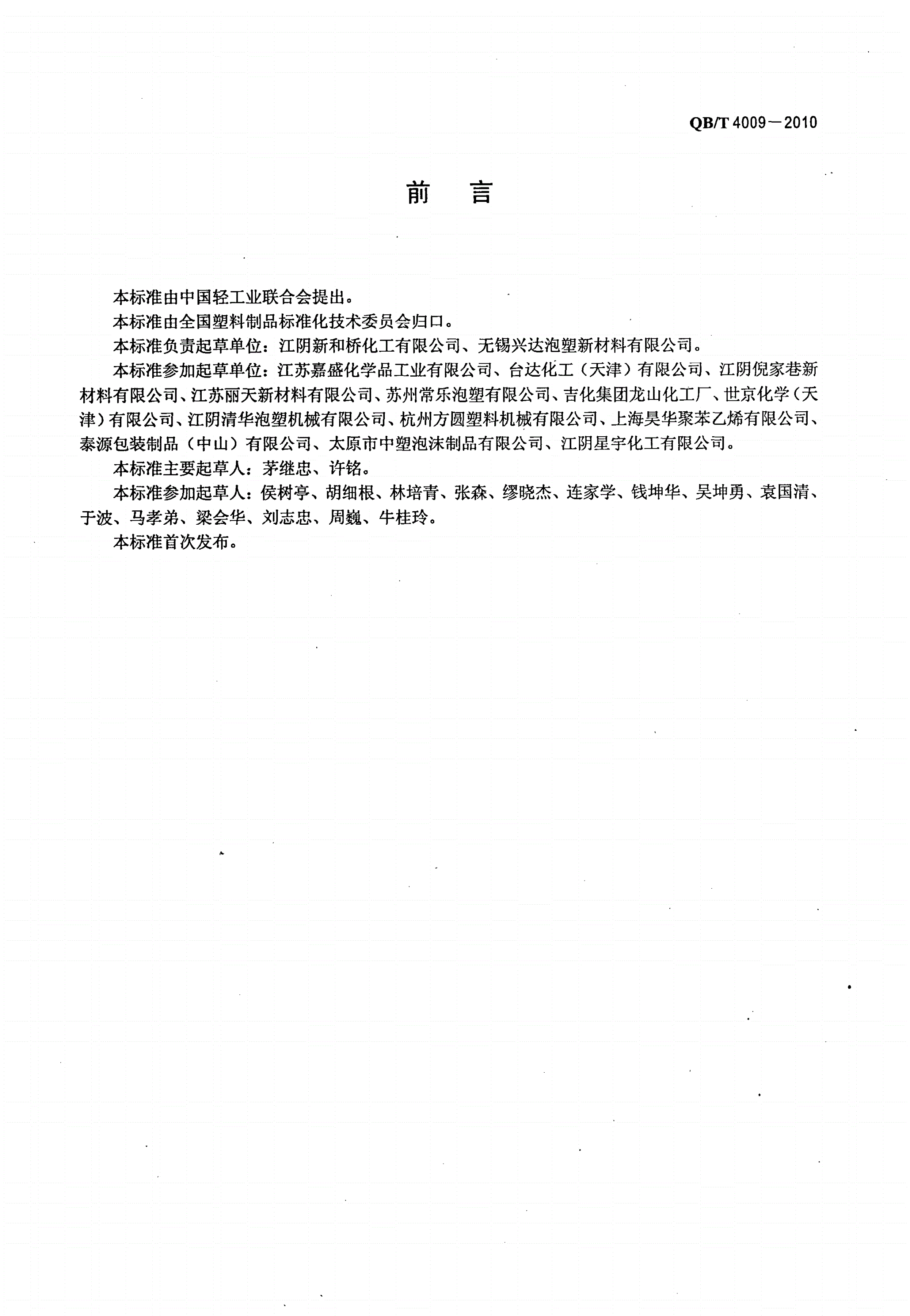QB/T 4009-2010 可发性聚苯乙烯（EPS）树脂-第2页