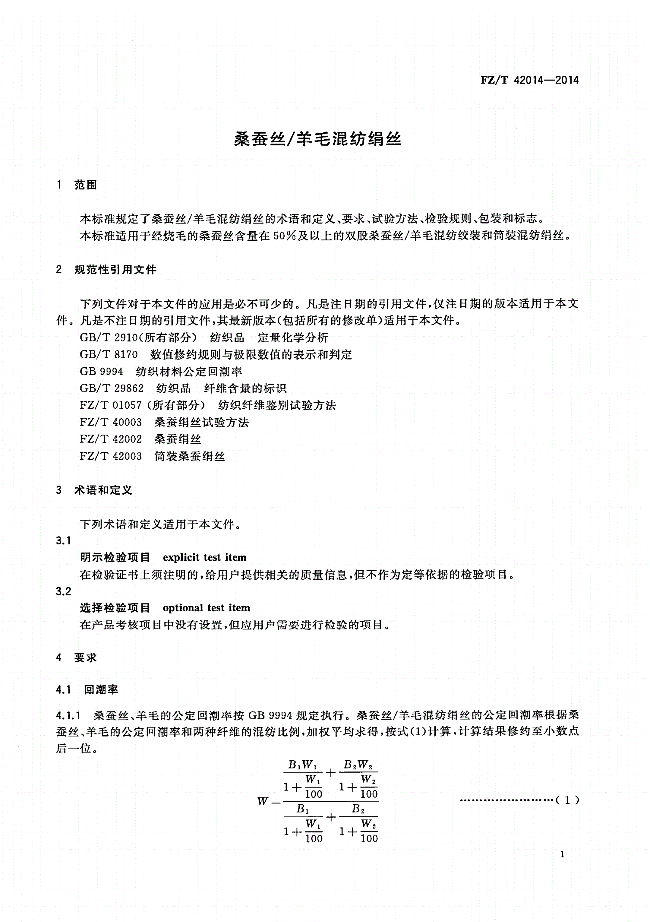 FZ/T 42014-2014 桑蚕丝/羊毛混纺绢丝-第3页