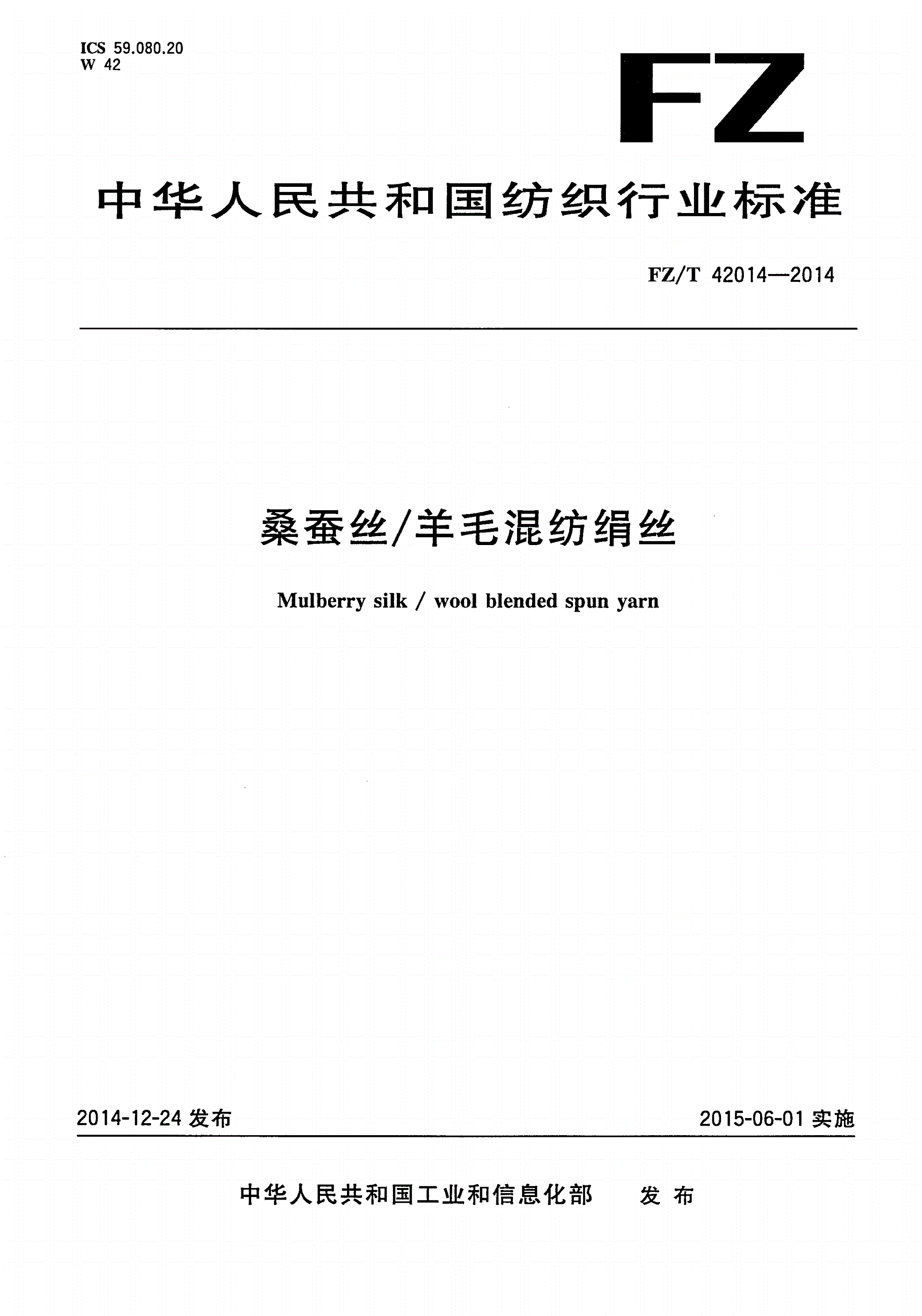 FZ/T 42014-2014 桑蚕丝/羊毛混纺绢丝-第1页