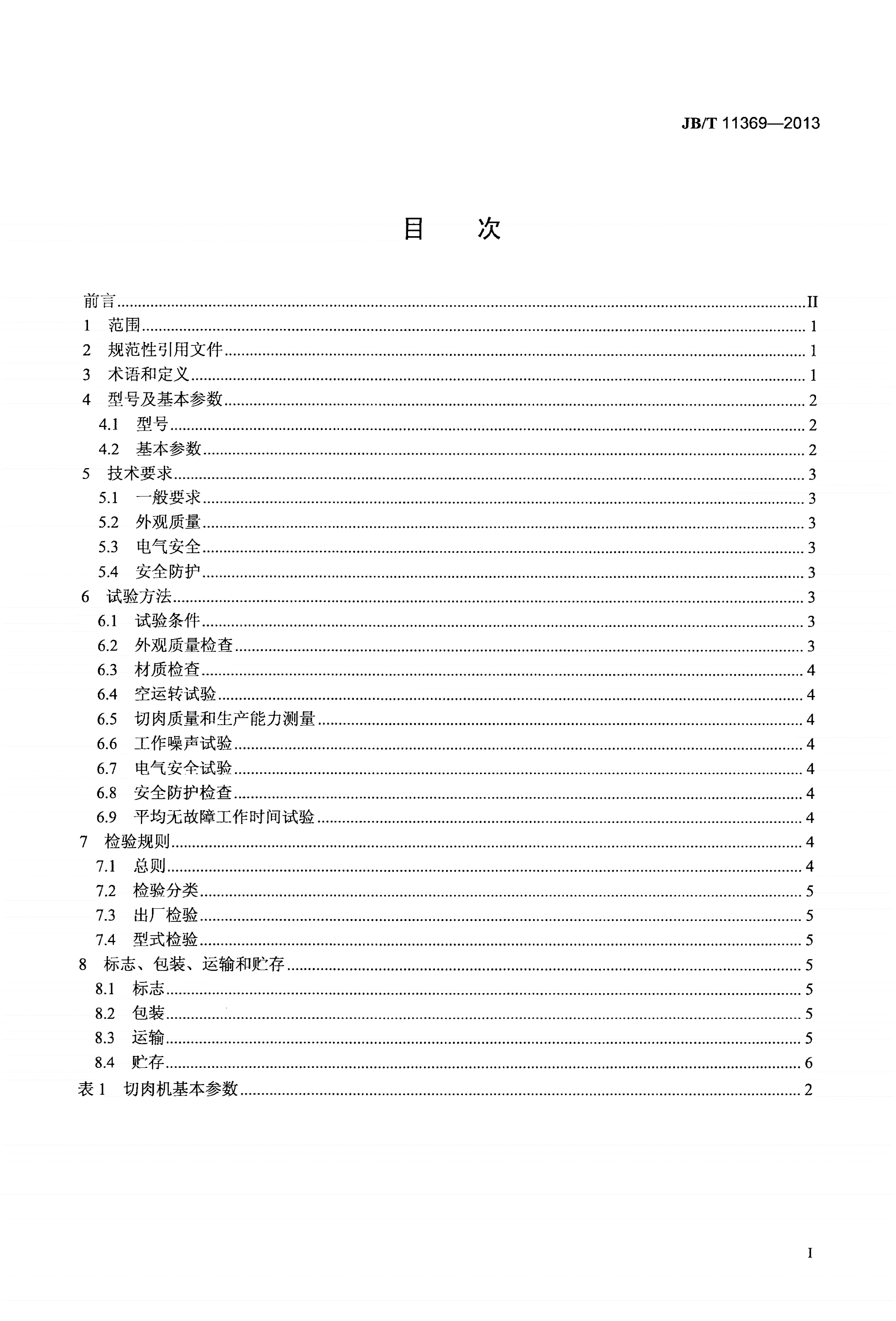 JB/T 11369-2013 工业切肉机-第2页