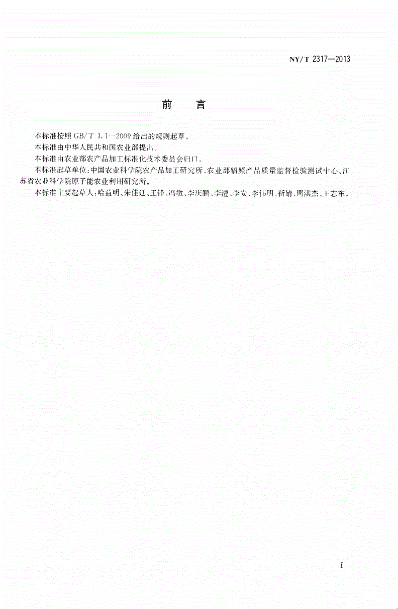 NY/T 2317-2013 大豆蛋白粉及制品辐照杀菌技术规范-第2页