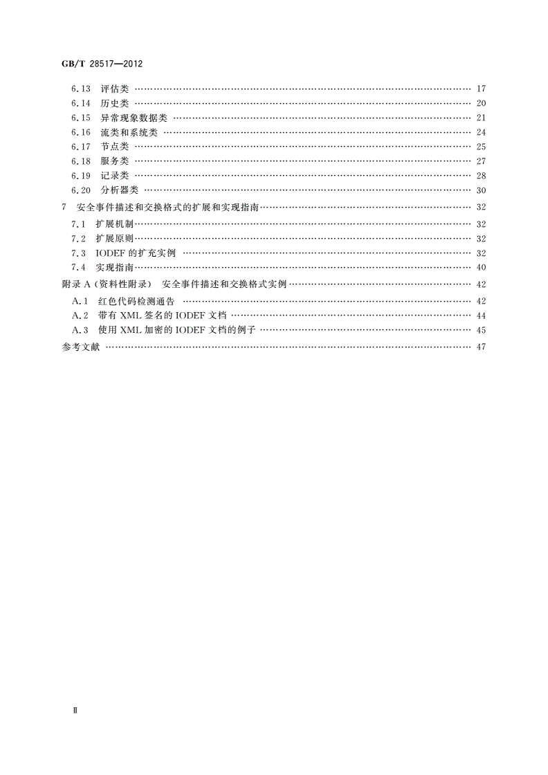 GB/T 28517-2012 网络安全事件描述和交换格式-第3页