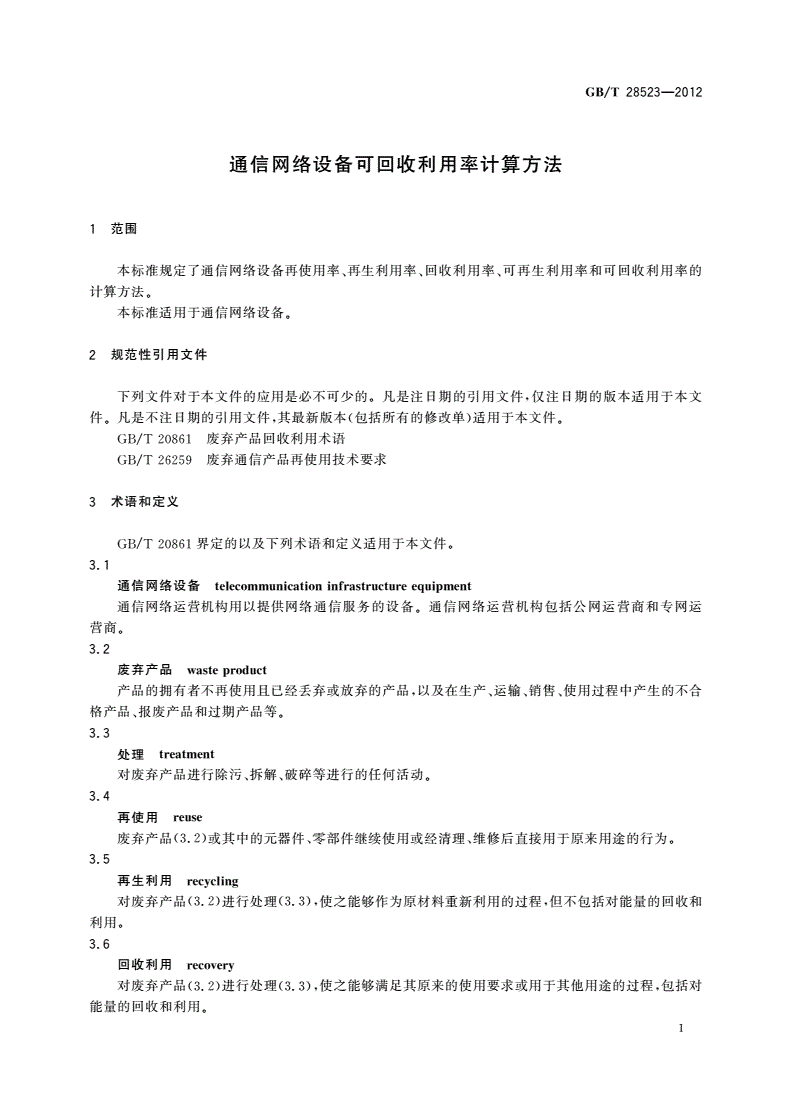 GB/T 28523-2012 通信网络设备可回收利用率计算方法-第3页