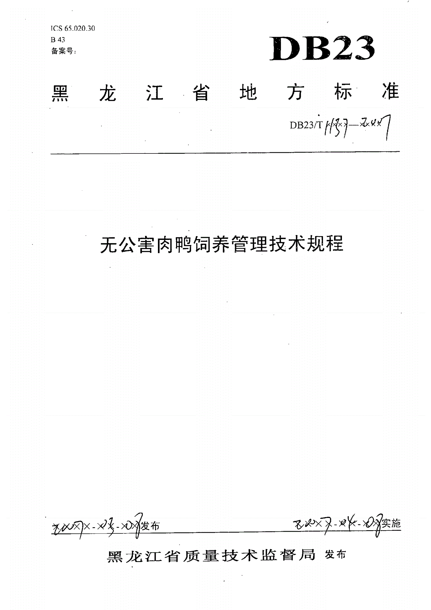 DB23/T 1137-2007 无公害肉鸭饲养管理技术规程-第1页