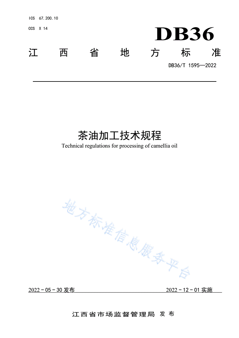 DB36/T 1595-2022 茶油加工技术规程-第1页