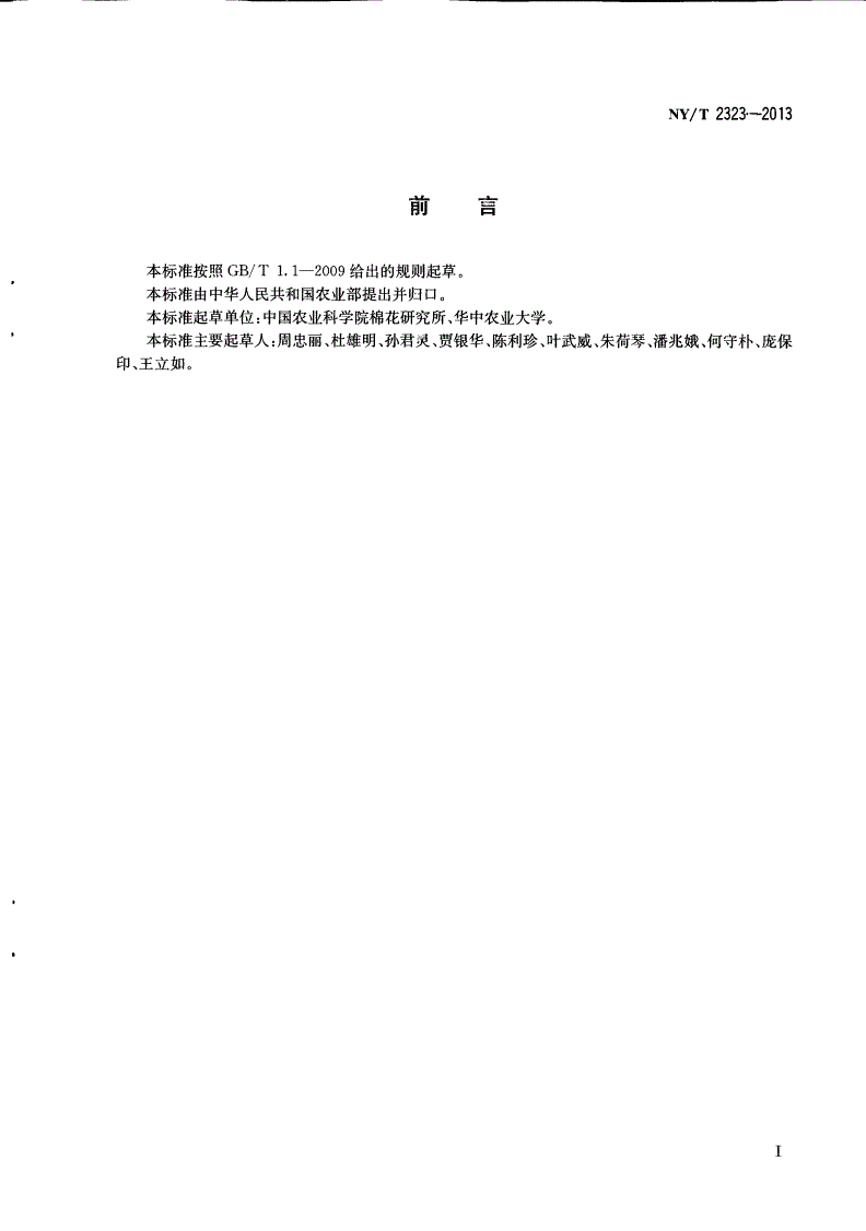NY/T 2323-2013 农作物种质资源鉴定评价技术规范 棉花-第2页