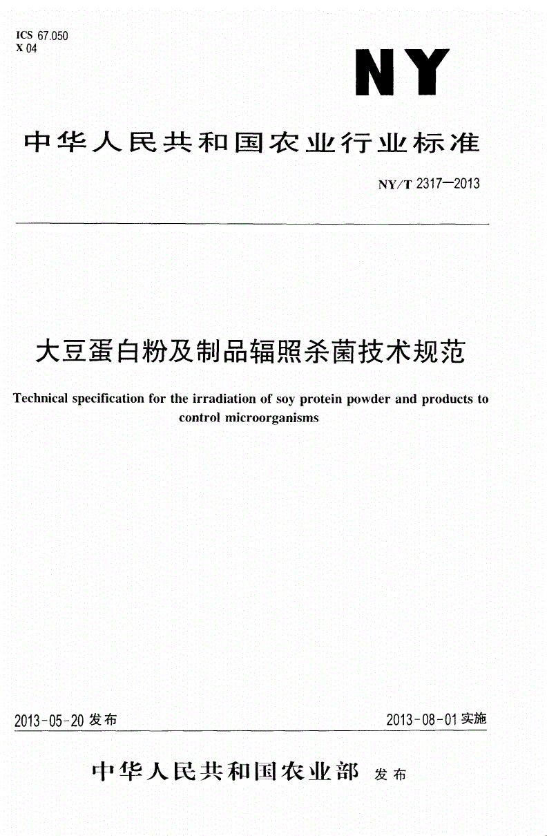 NY/T 2317-2013 大豆蛋白粉及制品辐照杀菌技术规范-第1页