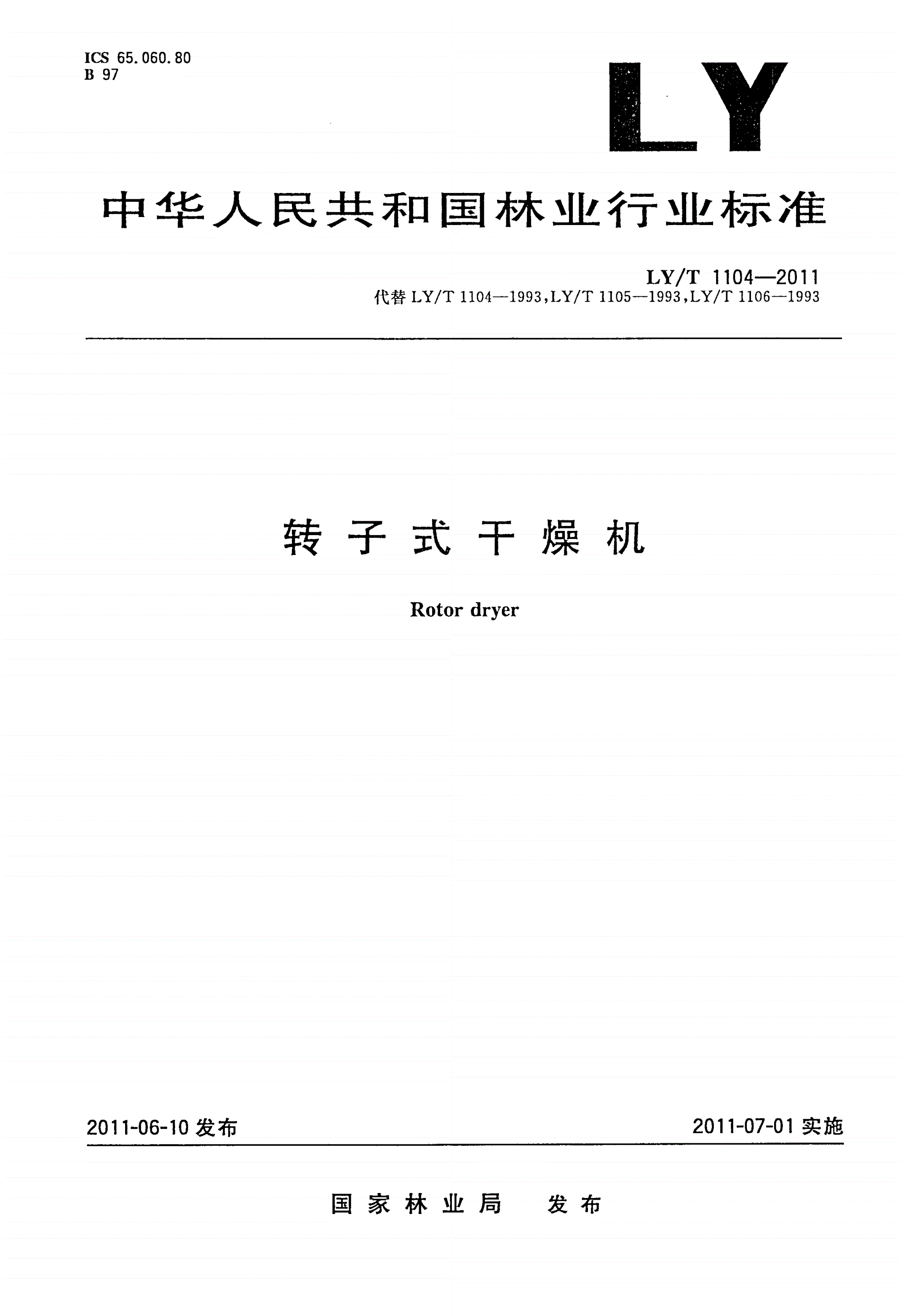 LY/T 1104-2011 转子式干燥机-第1页