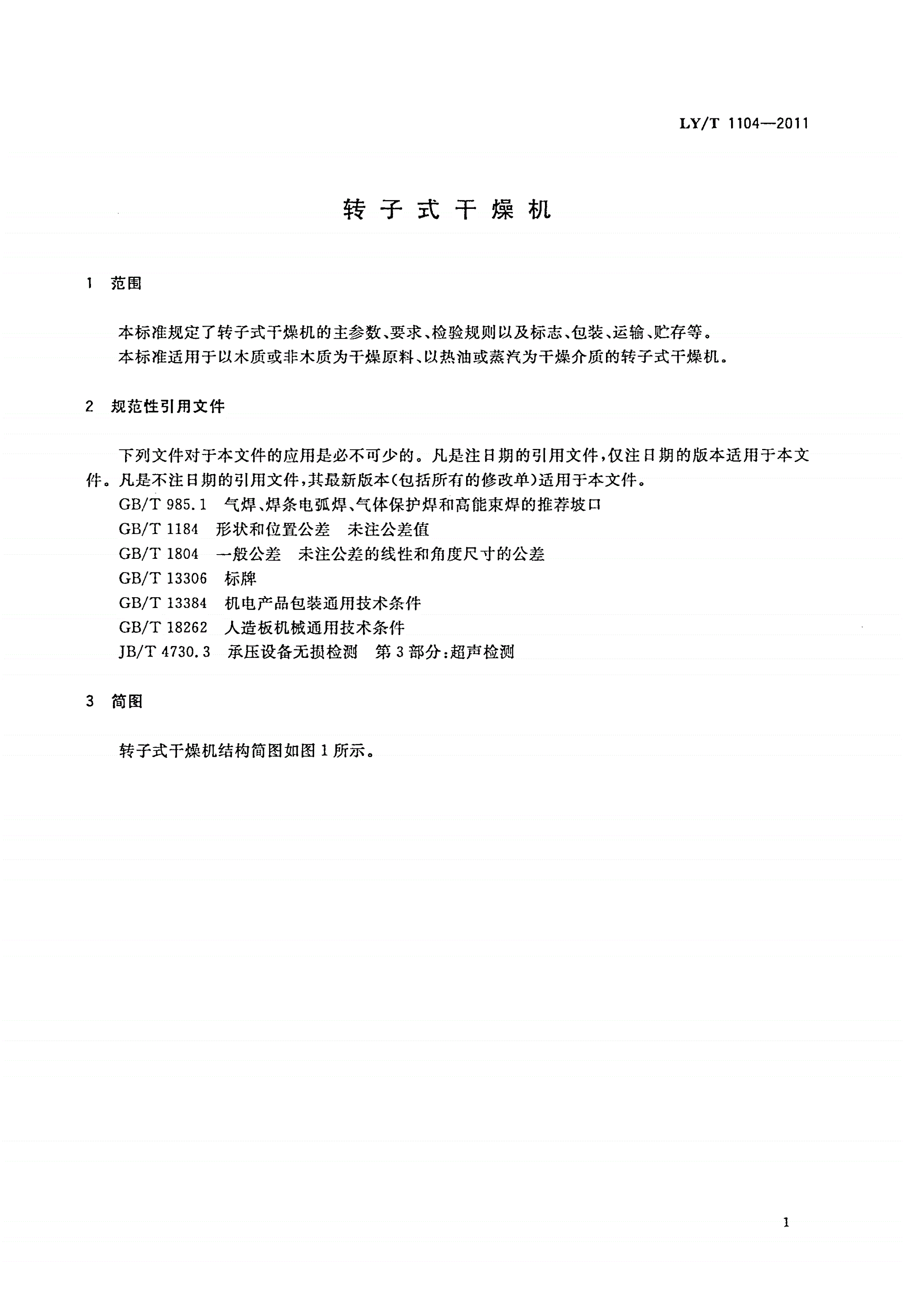 LY/T 1104-2011 转子式干燥机-第3页