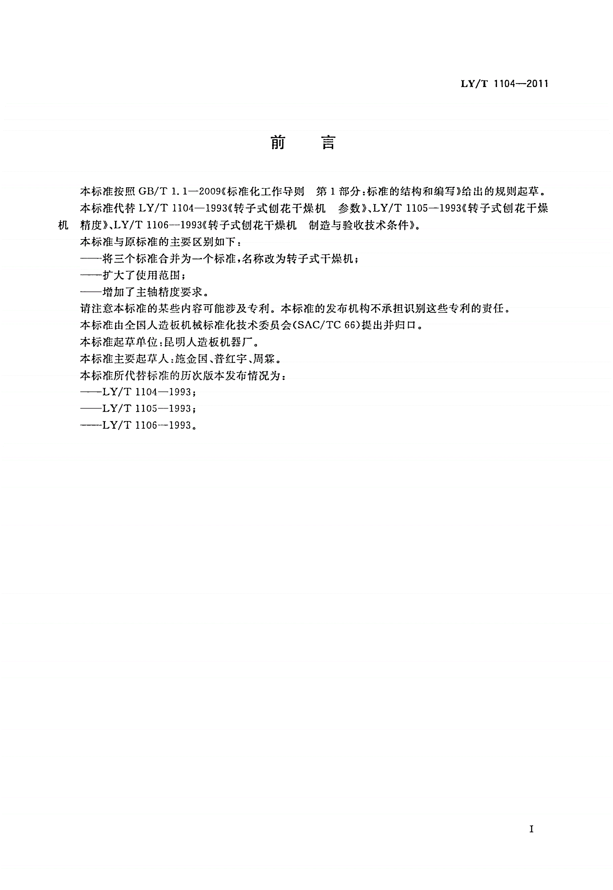 LY/T 1104-2011 转子式干燥机-第2页