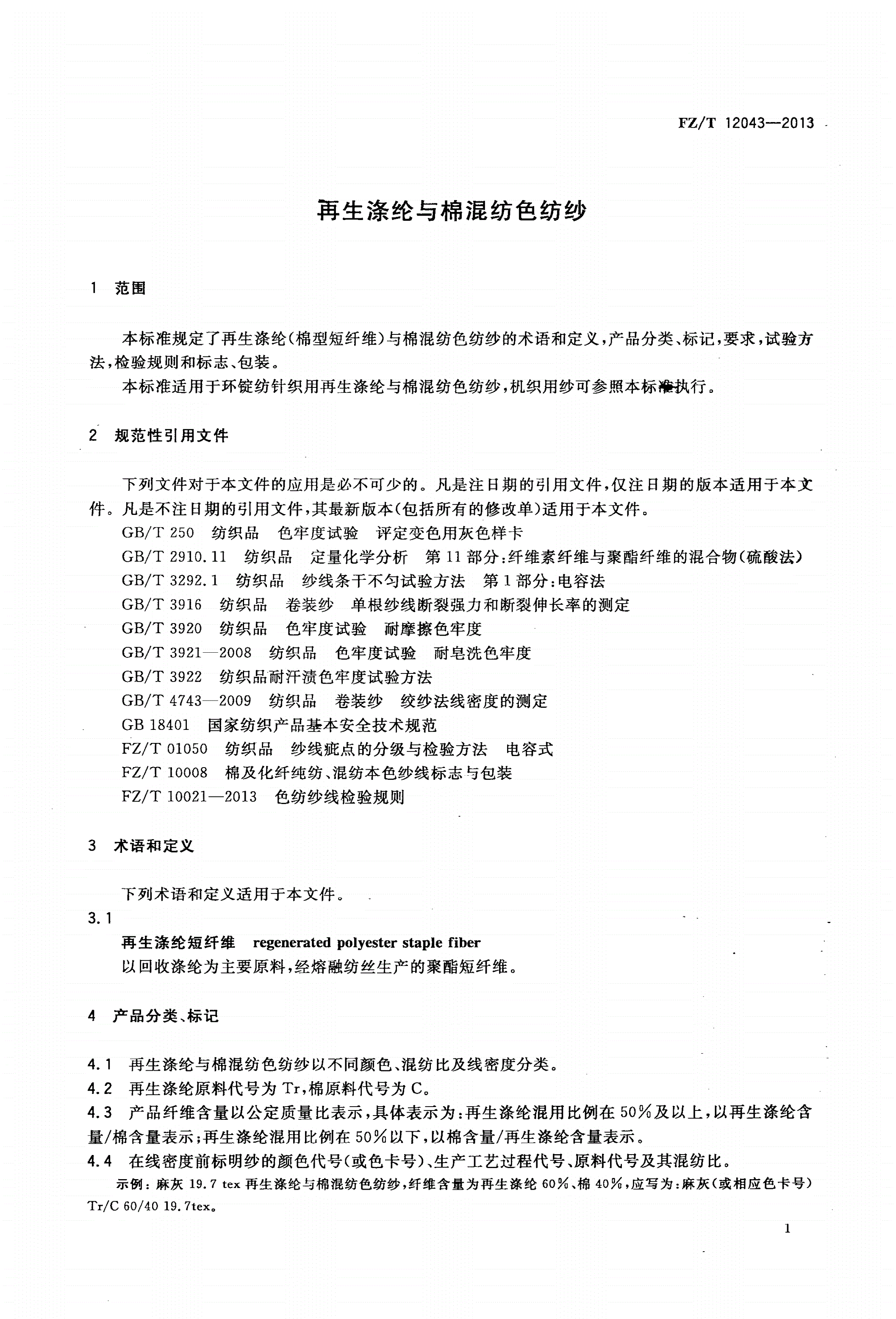 FZ/T 12043-2013 再生涤纶与棉混纺色纺纱-第3页