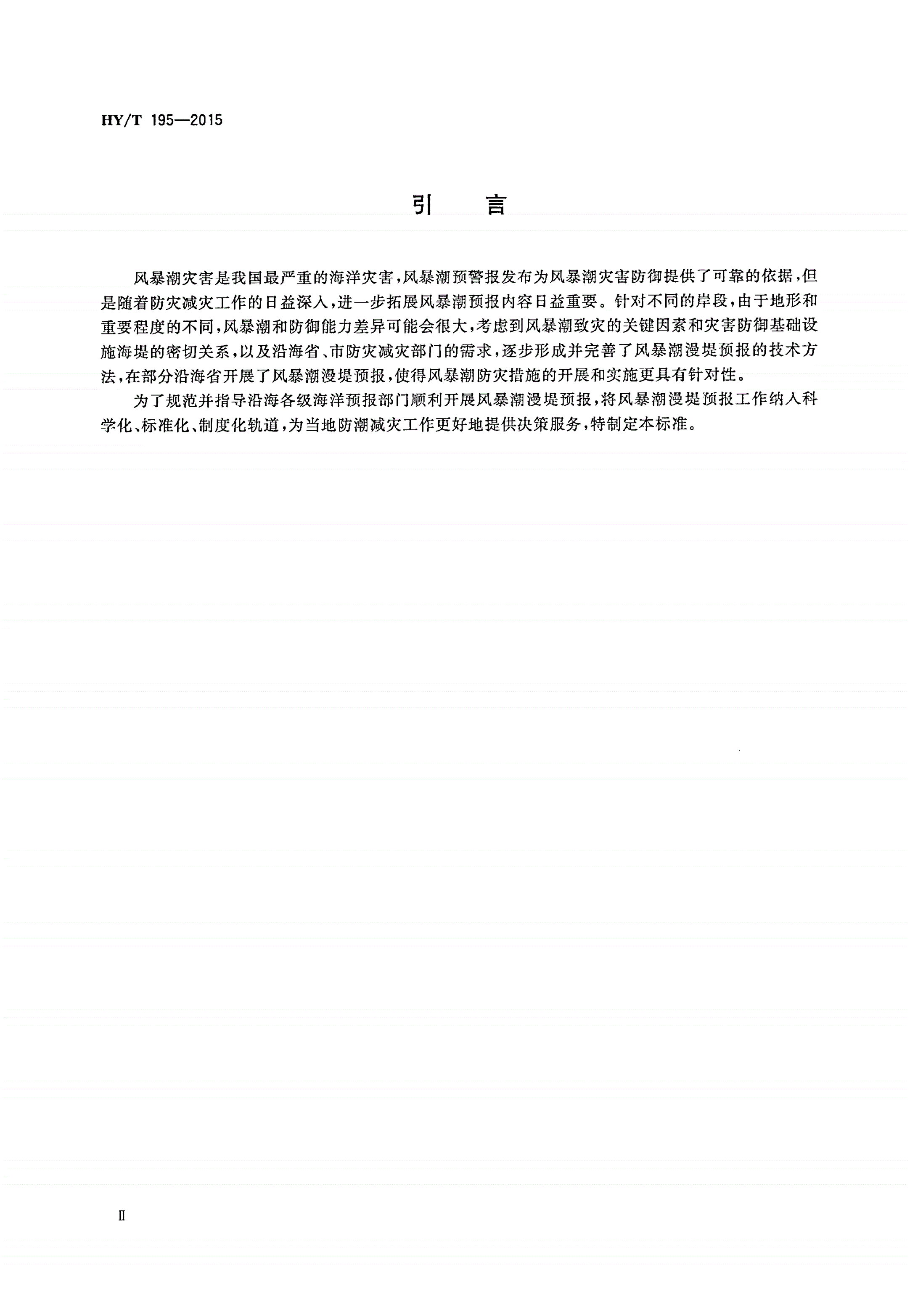 HY/T 195-2015 风暴潮漫堤预报技术指南-第3页
