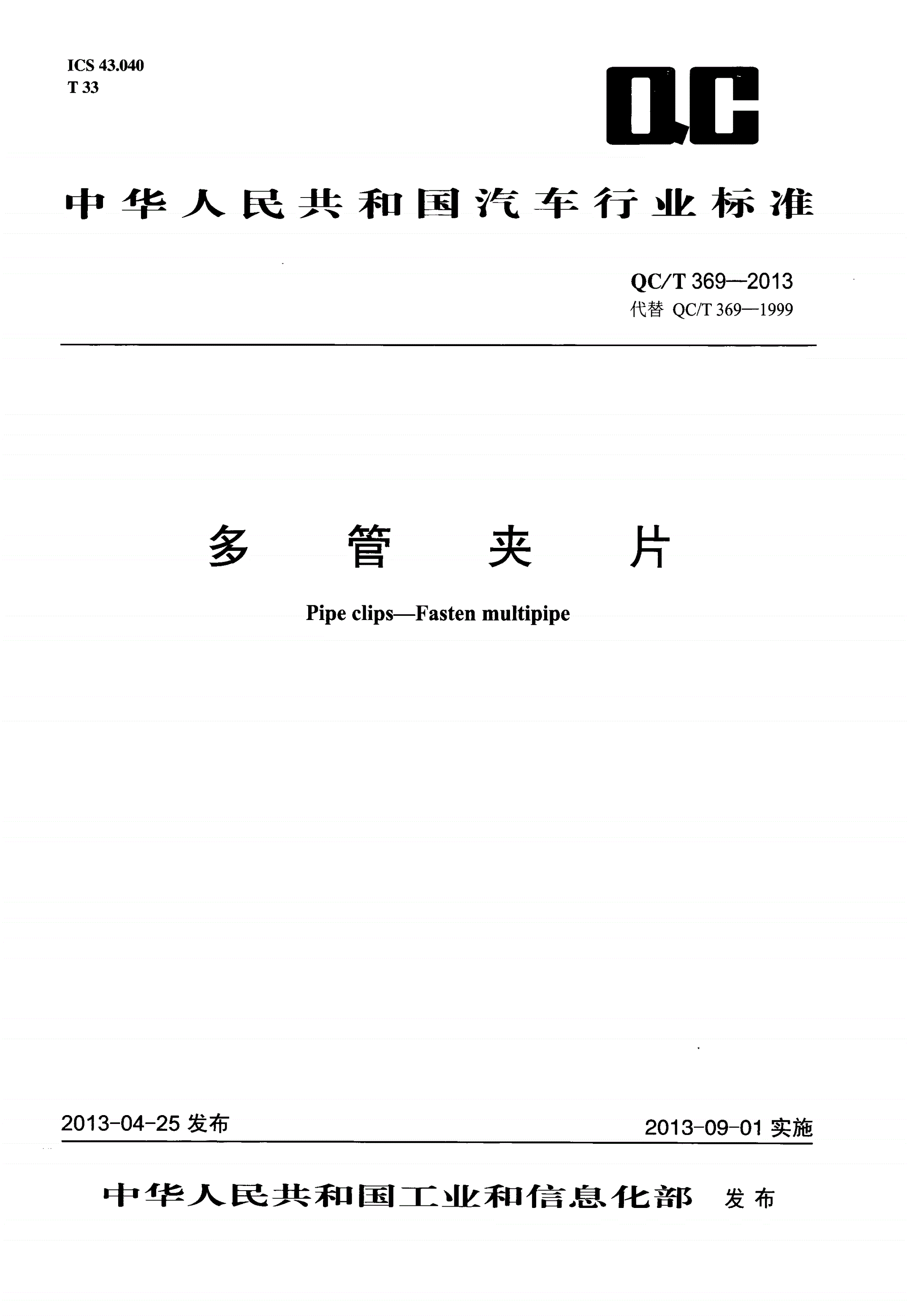 QC/T 369-2013 多管夹片-第1页