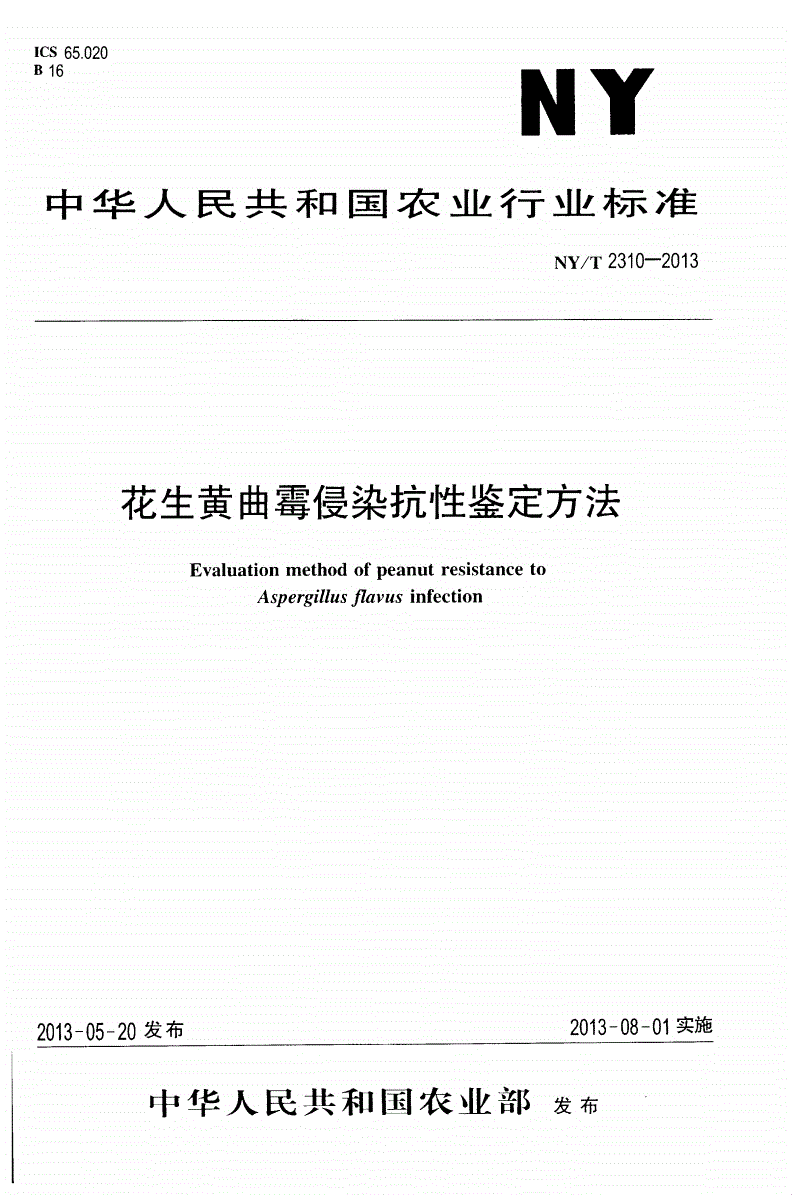 NY/T 2310-2013 花生黄曲霉侵染抗性鉴定方法-第1页
