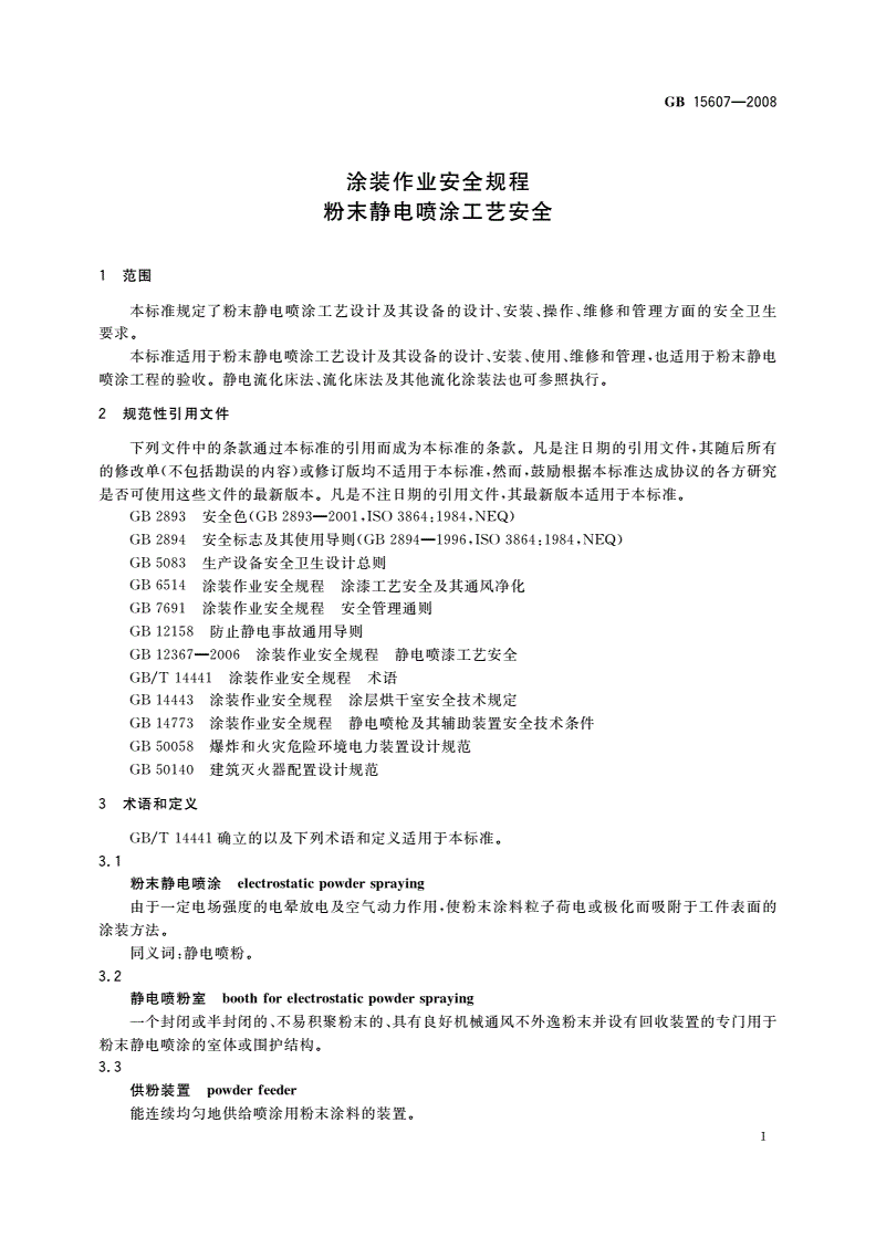 GB 15607-2008 涂装作业安全规程 粉末静电喷涂工艺安全-第3页