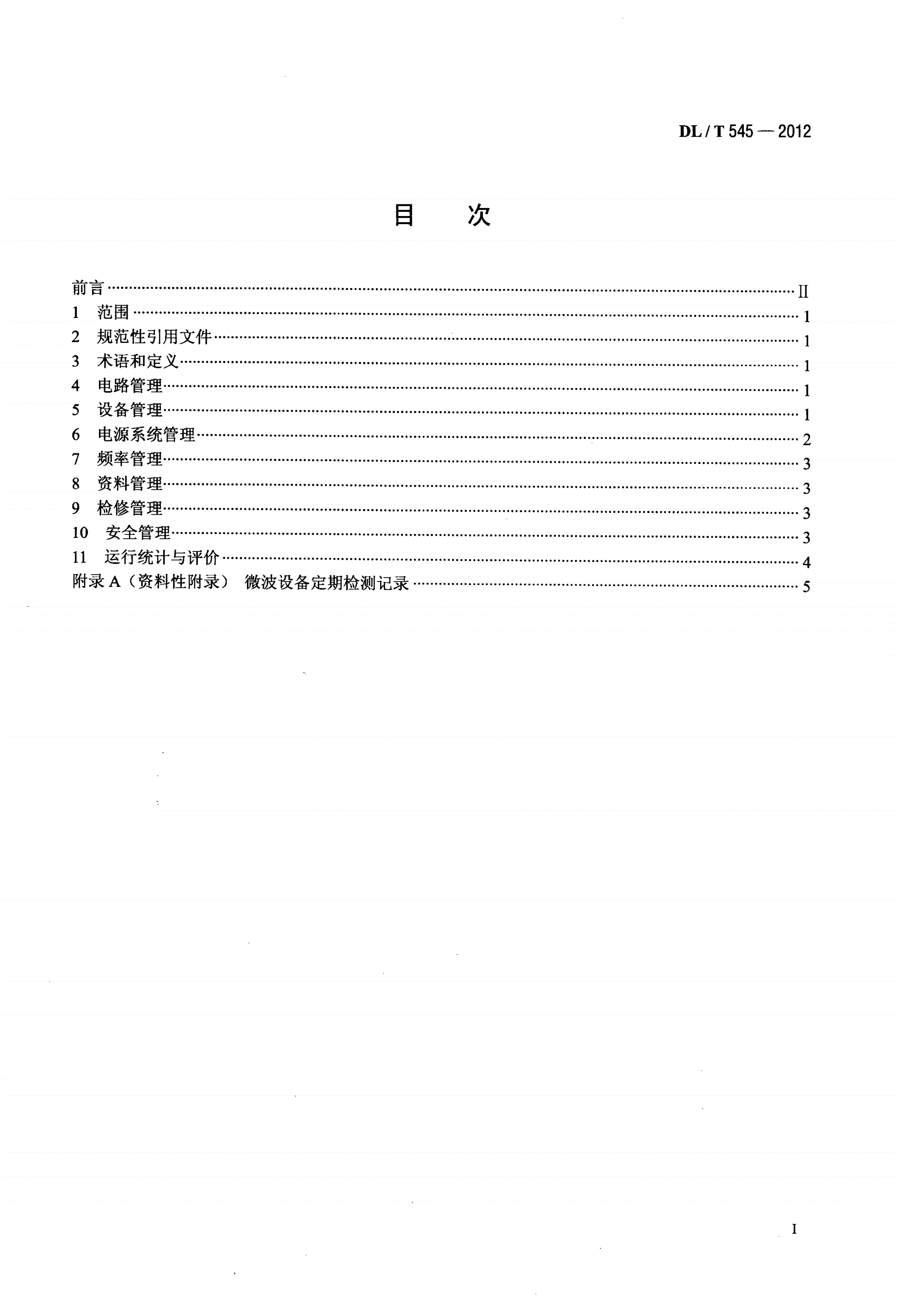 DL/T 545-2012 电力系统微波通信运行管理规程-第2页