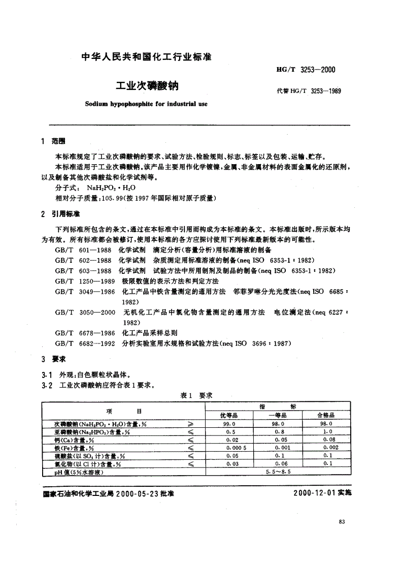 HG/T 3253-2000 工业次磷酸钠-第1页