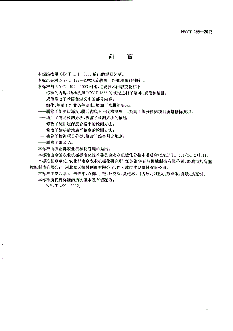 NY/T 499-2013 旋耕机 作业质量-第2页