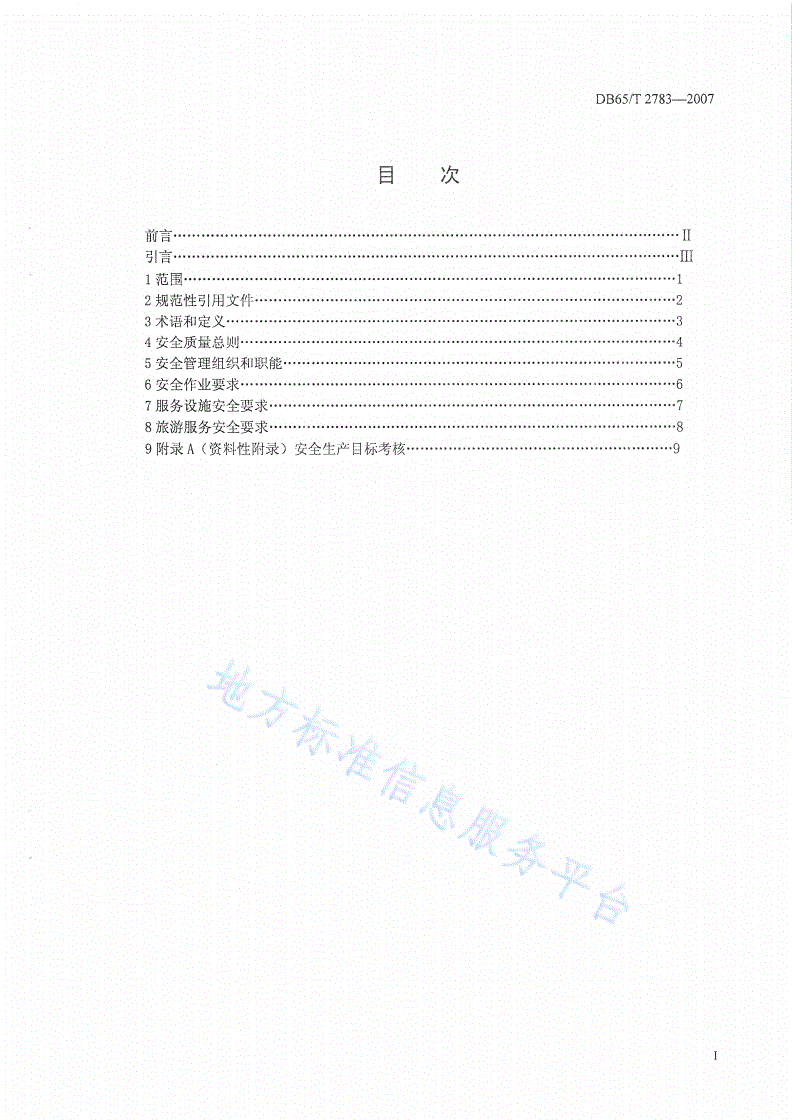 DB65/T 2783-2007 喀纳斯景区旅游服务安全要求-第2页