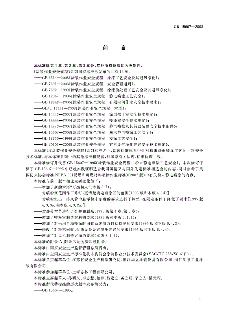GB 15607-2008 涂装作业安全规程 粉末静电喷涂工艺安全-第2页