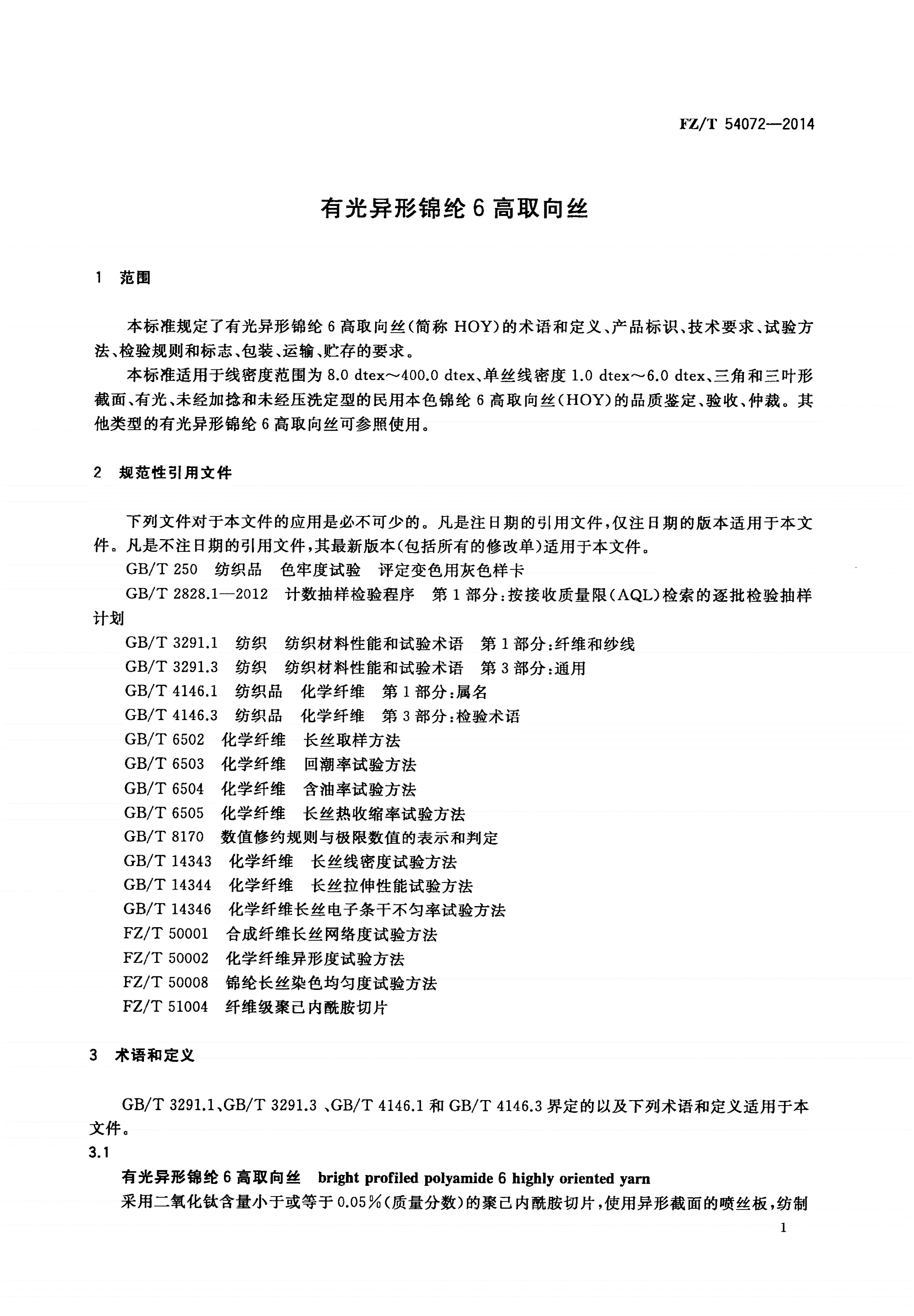 FZ/T 54072-2014 有光异形锦纶6高取向丝-第3页