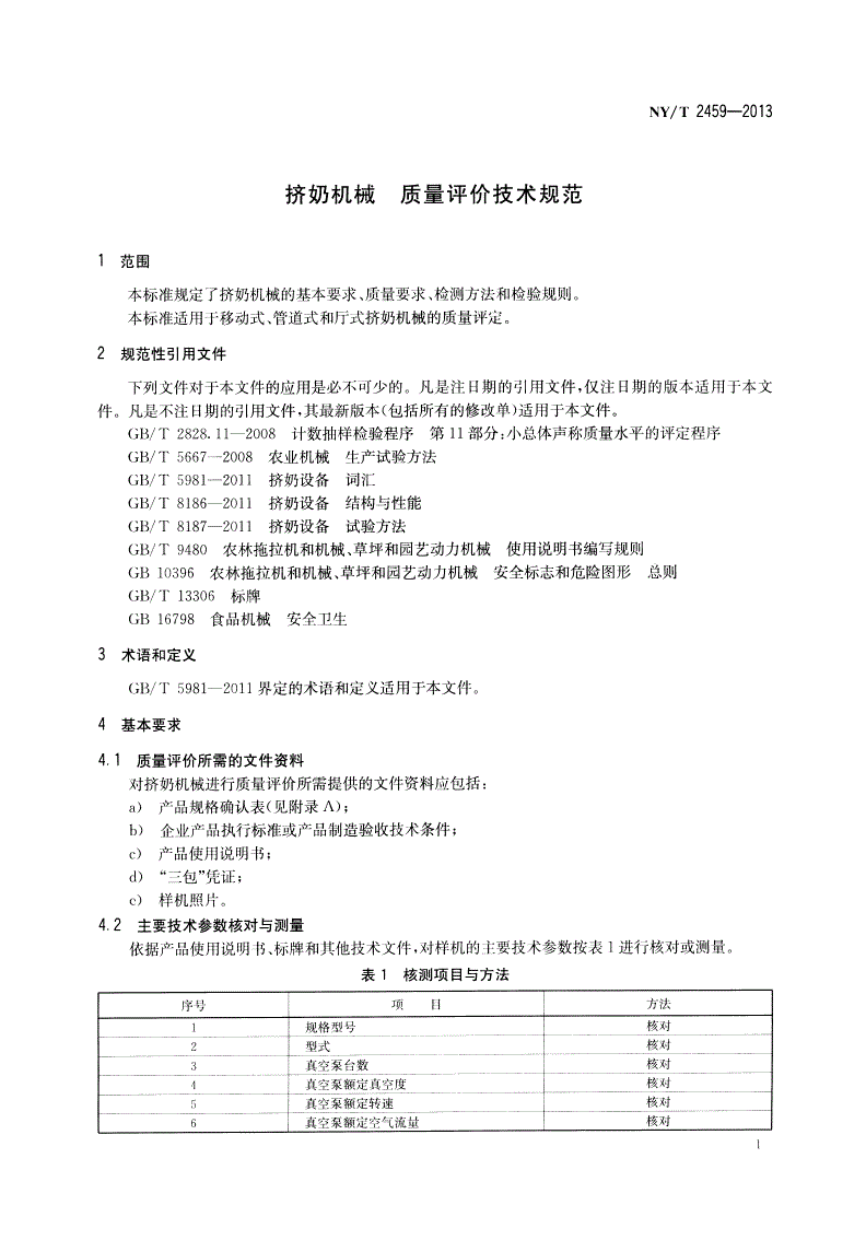 NY/T 2459-2013 挤奶机械 质量评价技术规范-第3页