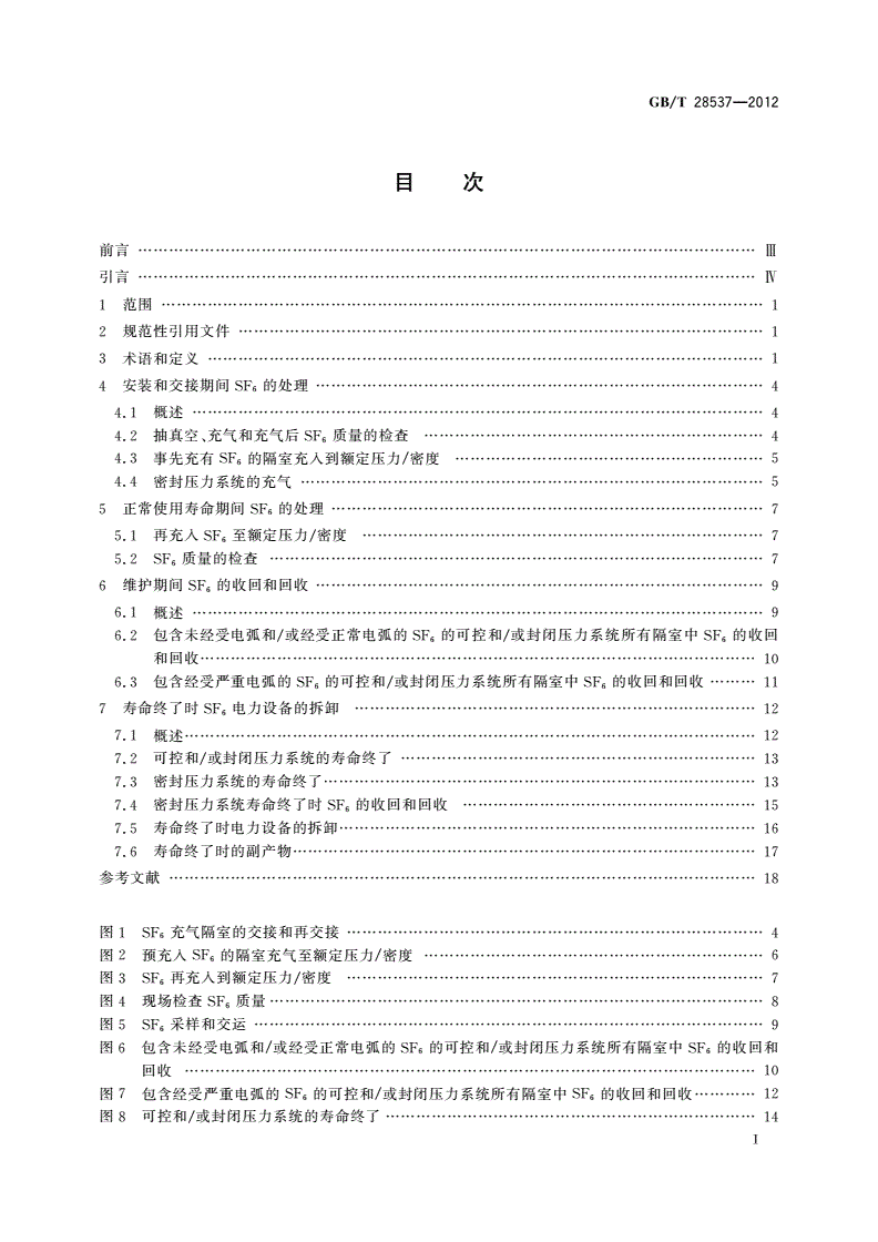 GB/T 28537-2012 高压开关设备和控制设备中六氟化硫(SF6)的使用和处理-第2页