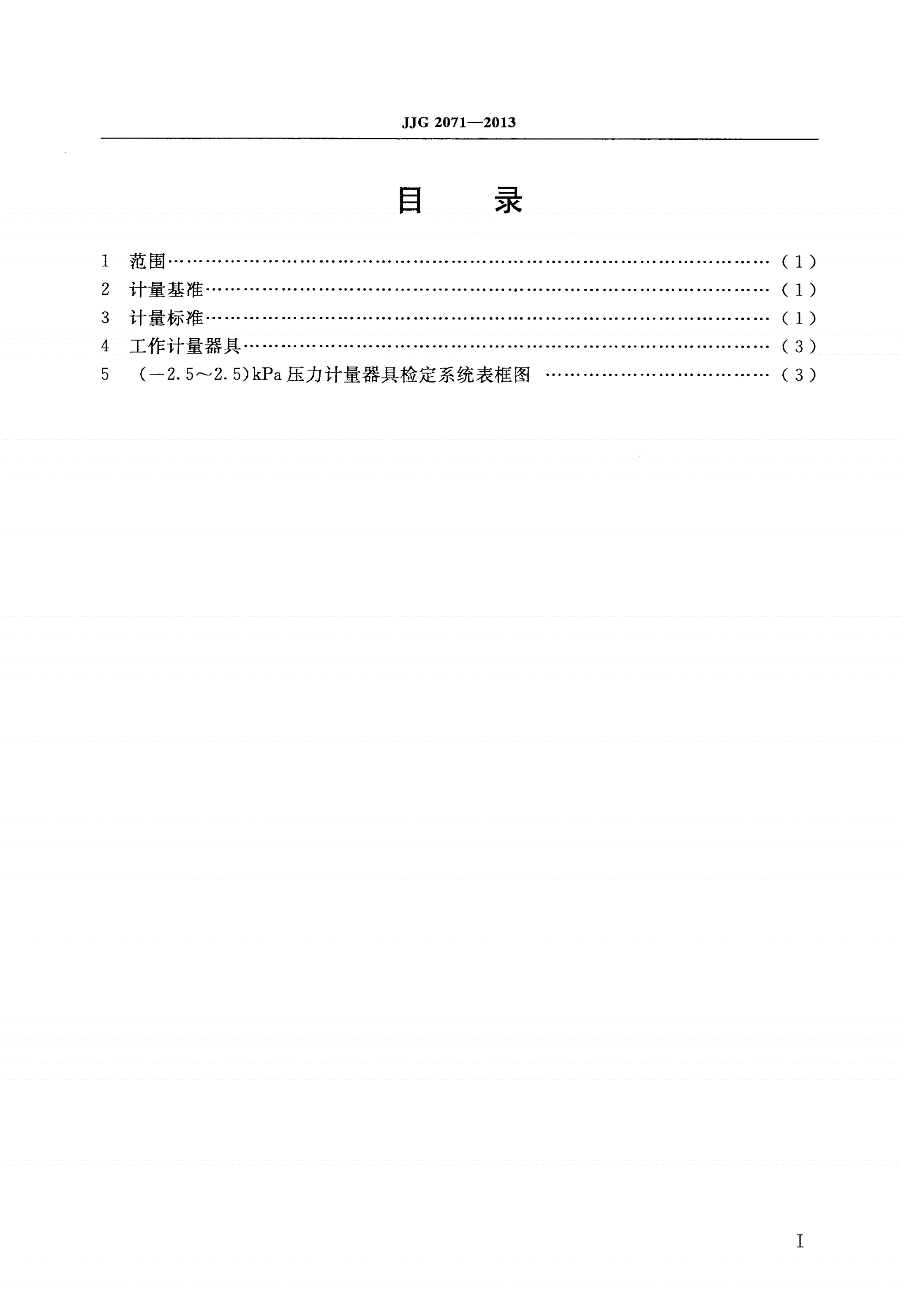 JJG 2071-2013 (-2.5～2.5)kPa压力计量器具-第2页