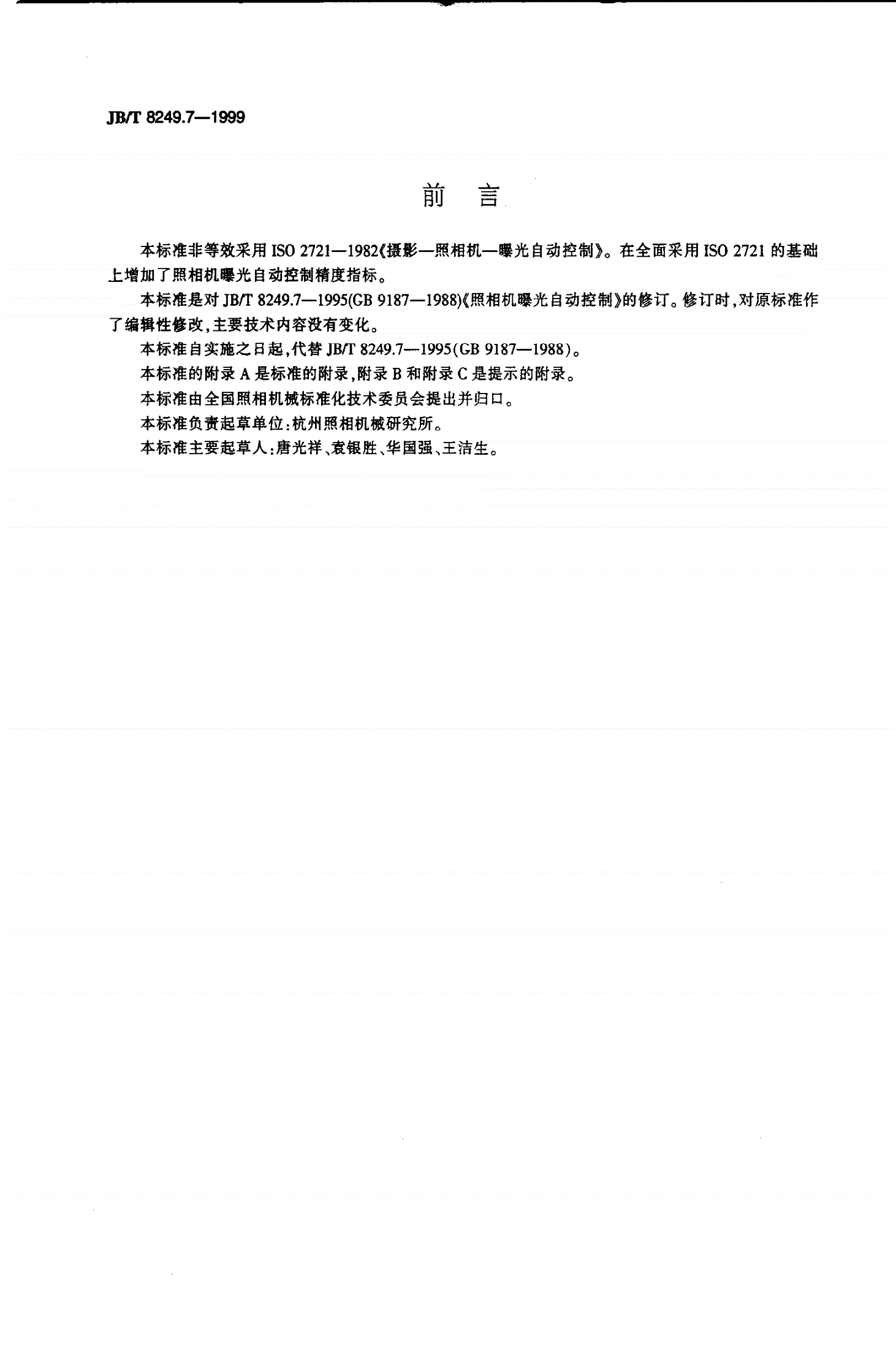 JB/T 8249.7-1999 照相机 曝光自动控制-第2页
