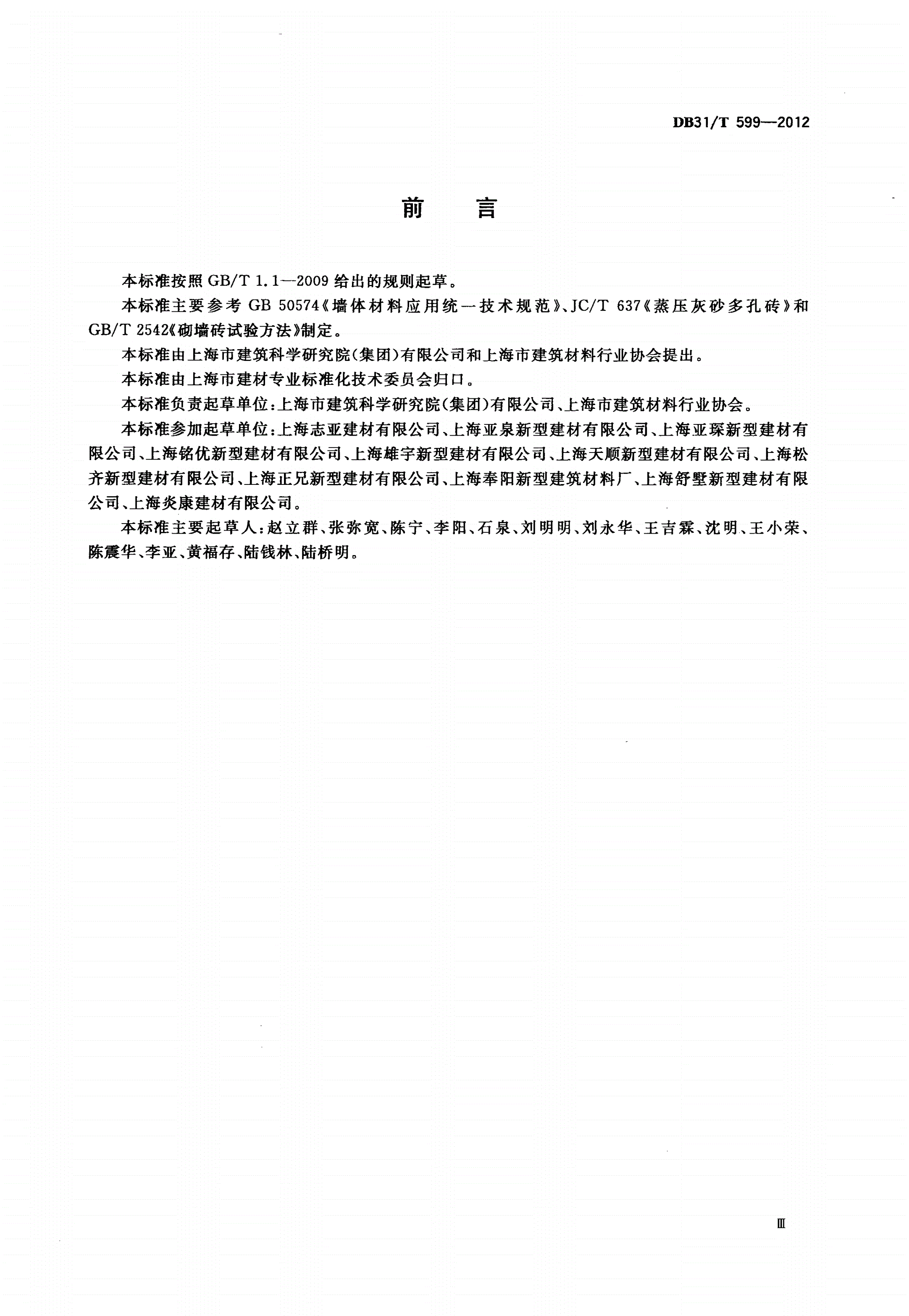 DB31/T 599-2012 非承重蒸压灰砂多孔砖技术要求-第3页