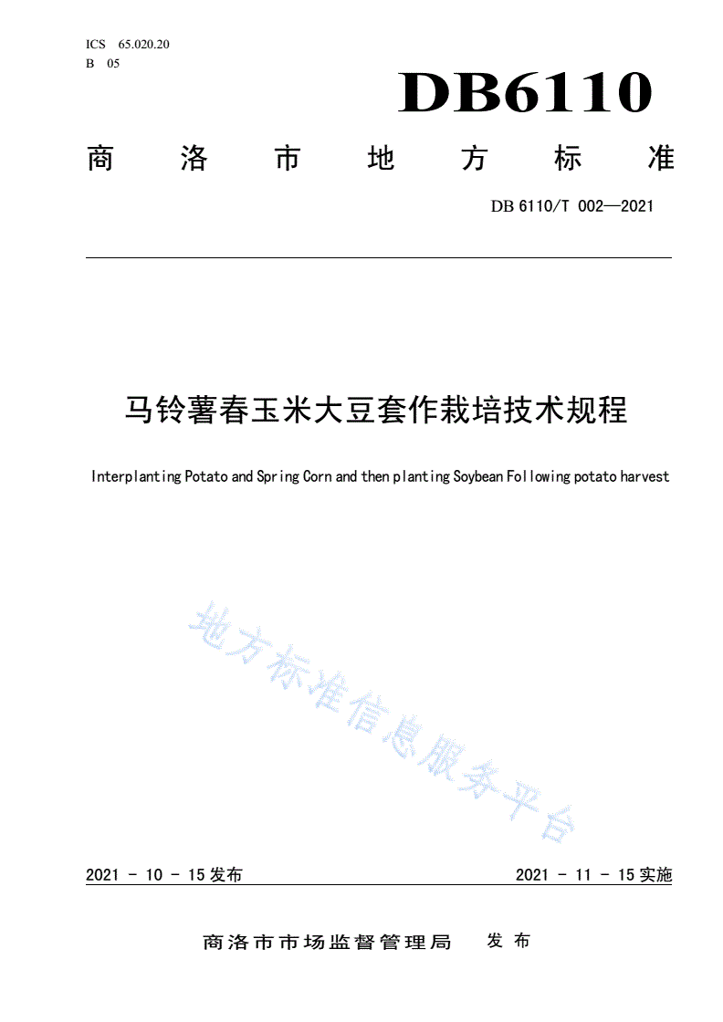 DB6110/T 002-2021 马铃薯春玉米大豆套作栽培技术规程-第1页